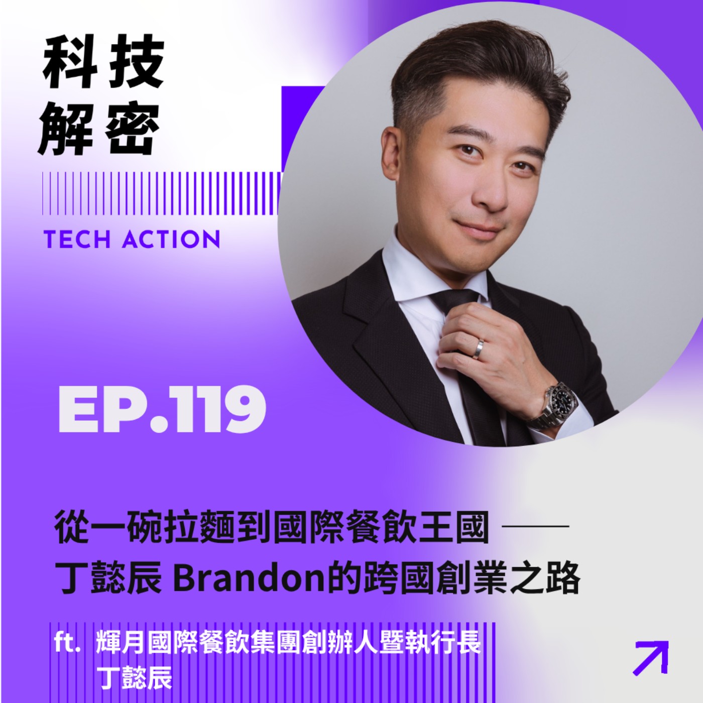 EP119：從一碗拉麵到國際餐飲王國 —— 丁懿辰 Brandon的跨國創業之路