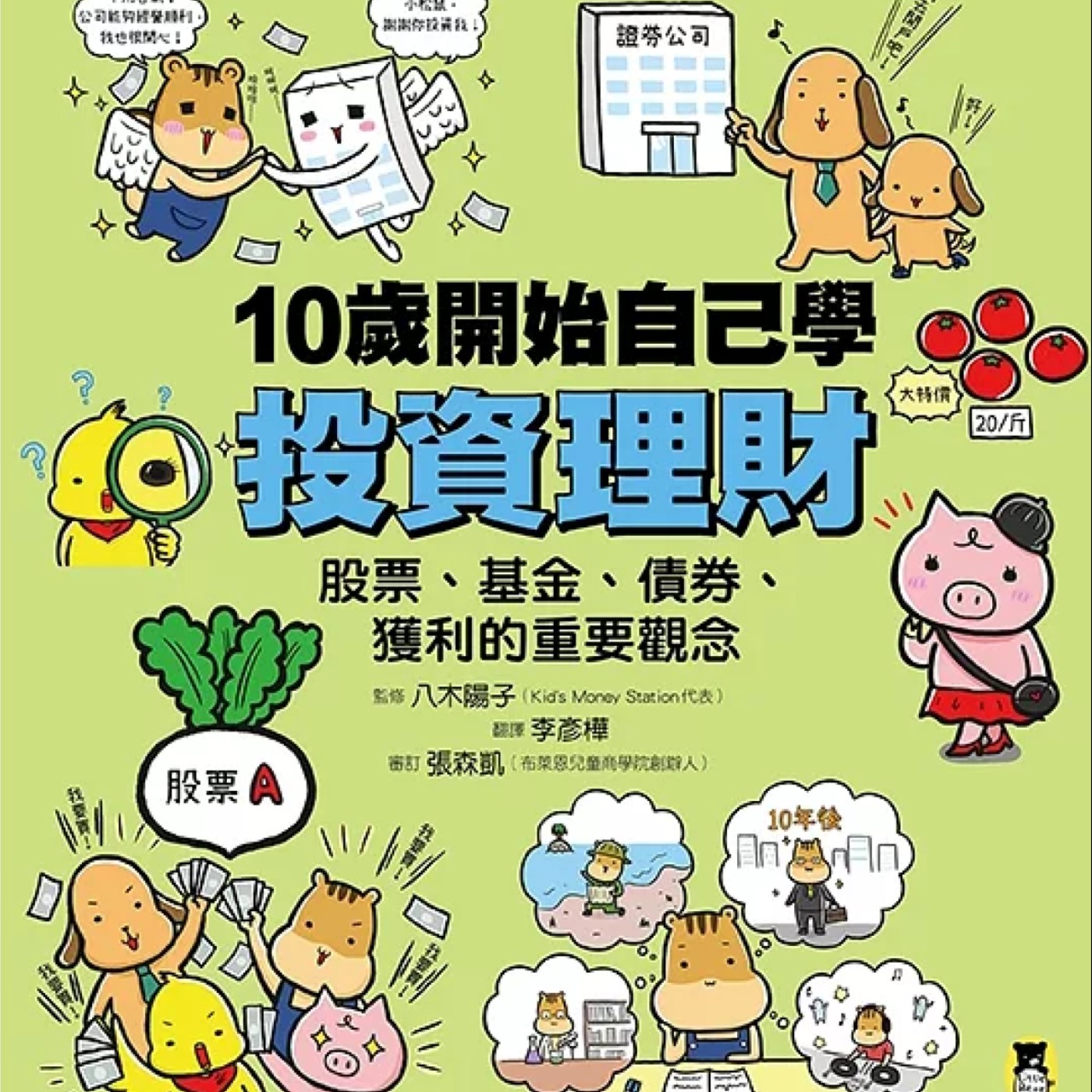 10歲開始自己學投資理財