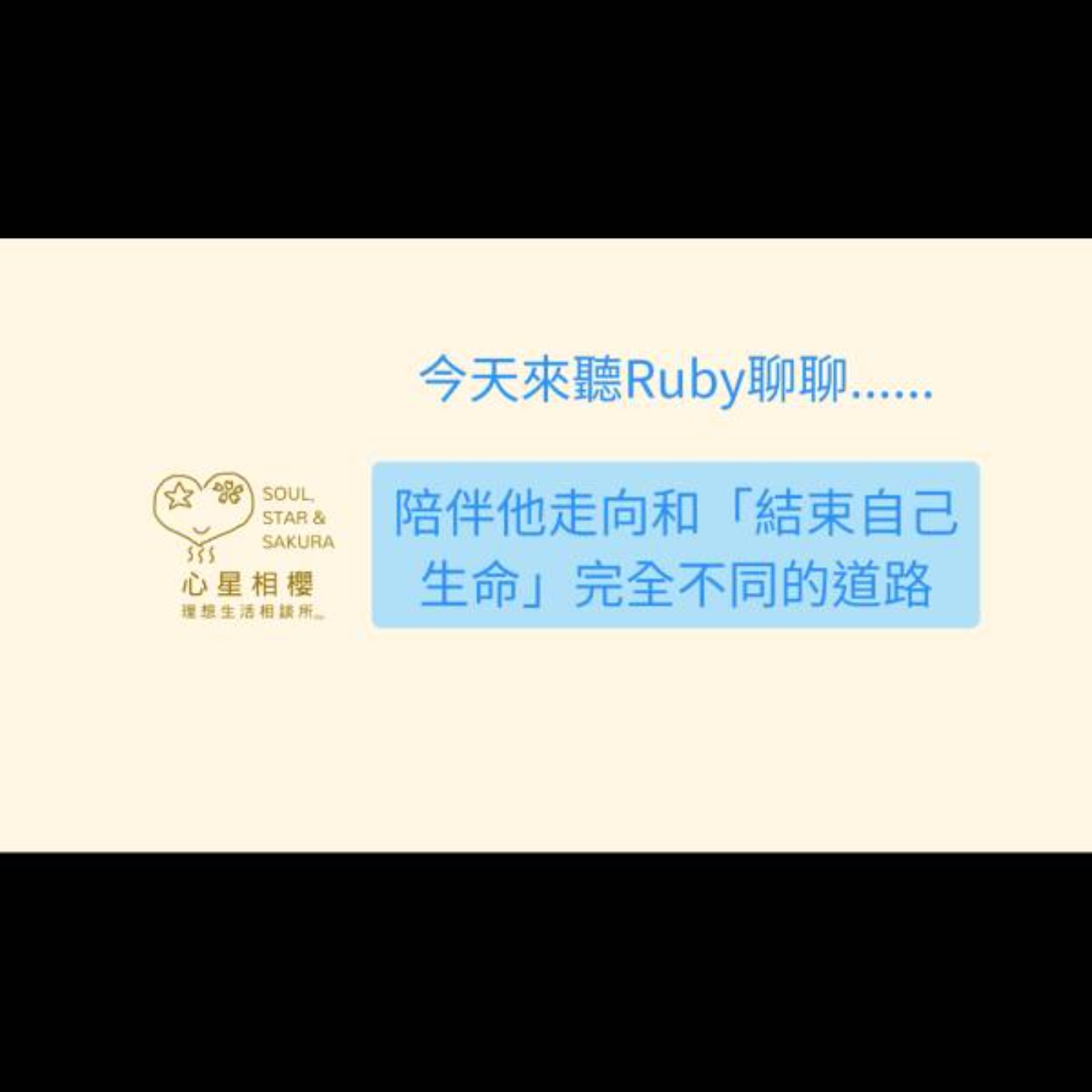 陪伴他走向和「結束自己生命」完全不同的道路