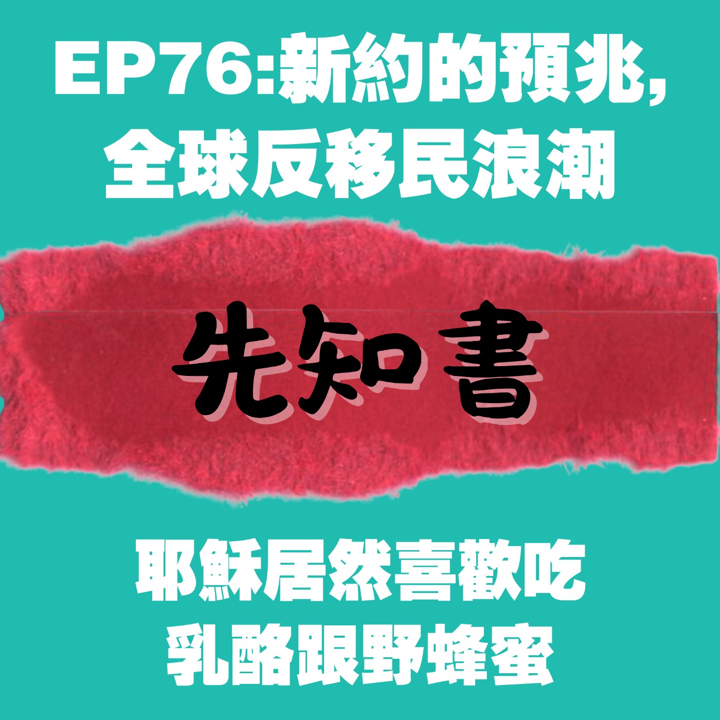 EP76:新約的預兆, 全球反移民浪潮