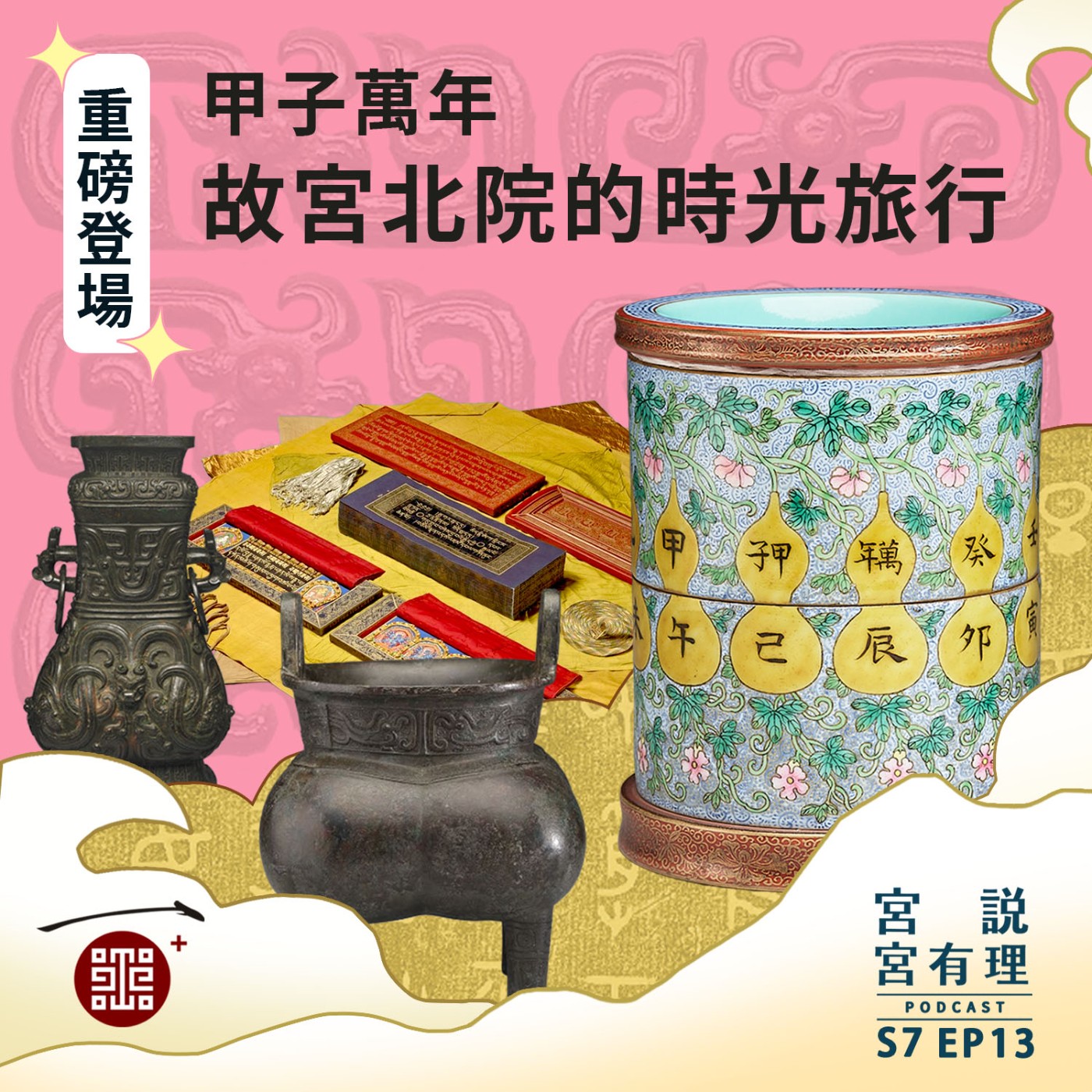 S7E13|甲子萬年:故宮北院的時光旅行