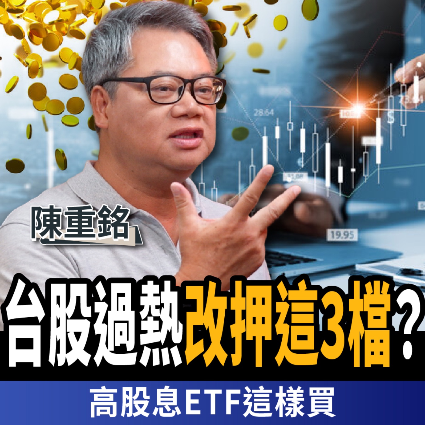【下班經濟學_股票】台積電再創天價!台股過熱改押這3檔?教你高股息ETF這樣買?ft.陳重銘