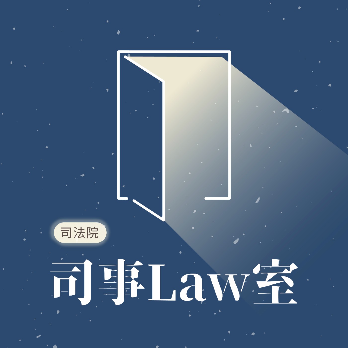 S5E5|當法律遇上文學?判決書跟小說之異同 ft.潘韋丞法官