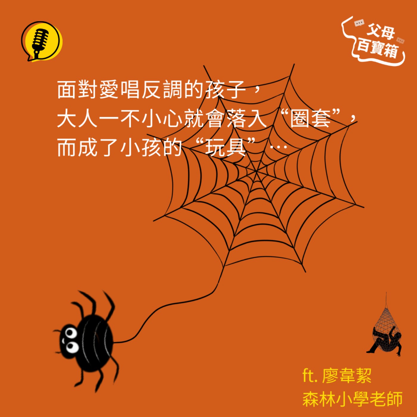 【父母百寶箱】愛唱反調的孩子