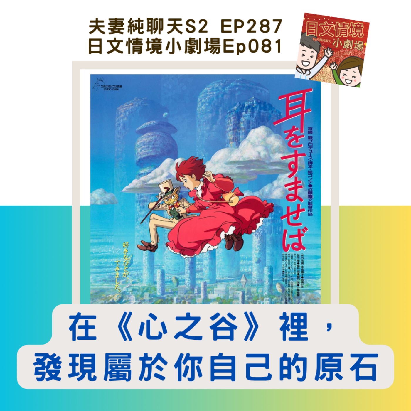 【在《心之谷》裡，發現屬於你自己的原石】日文情境小劇場Ep081｜夫妻純聊天S2 EP287