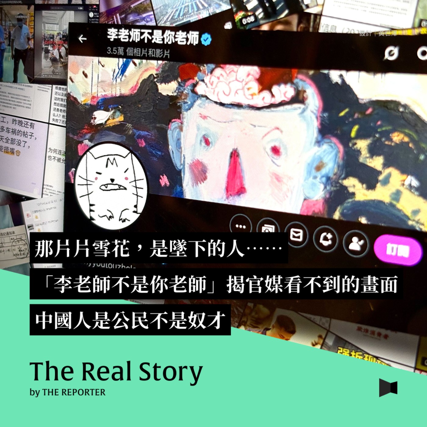 那片片雪花,是墜下的人⋯⋯「李老師不是你老師」揭官媒看不到的畫面:中國人是公民不是奴才