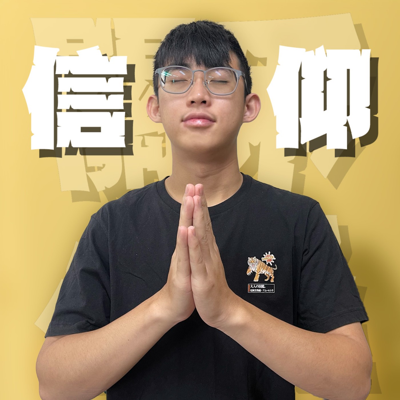 人生關鍵字EP52｜信仰｜從鐵齒男變成神明的孩子需要多少神蹟？見神就拜到底是兼容並蓄還是宗教渣男！feat.磬安、蟲閔