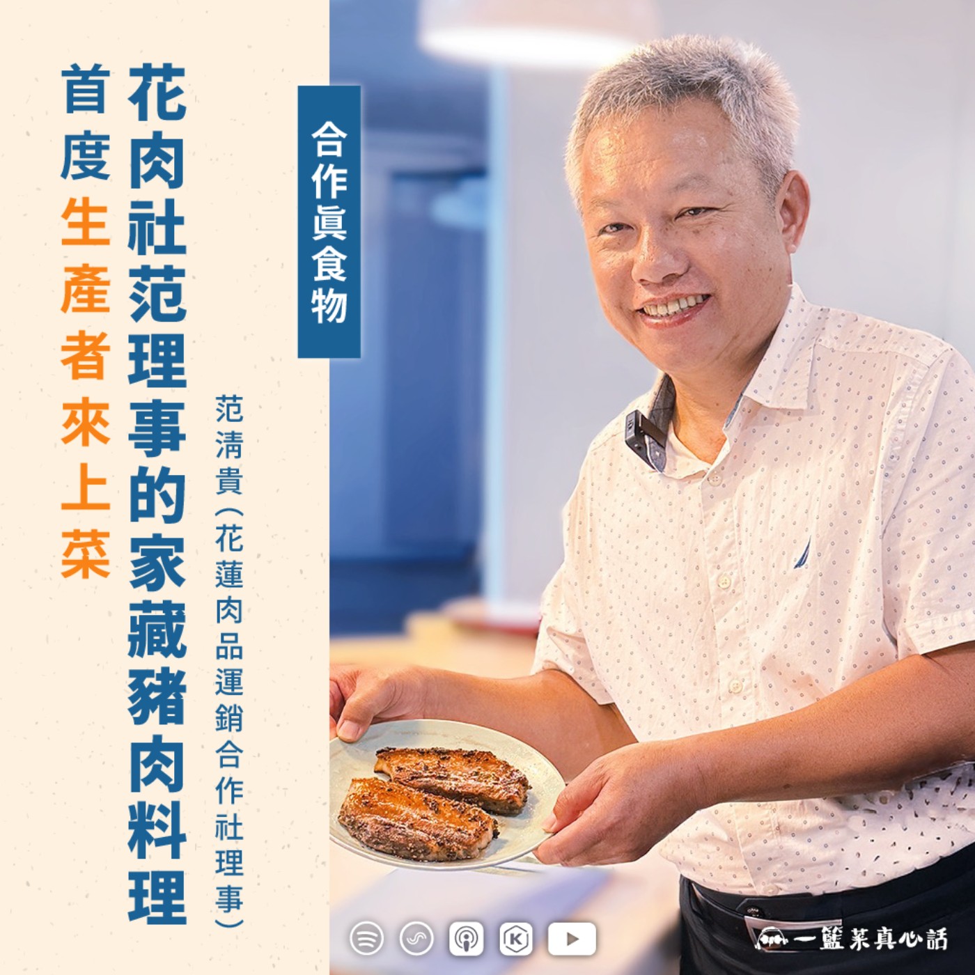 EP155【合作真食物|生產者上菜系列】首度生產者來上菜 花肉社范理事的家藏豬肉料理