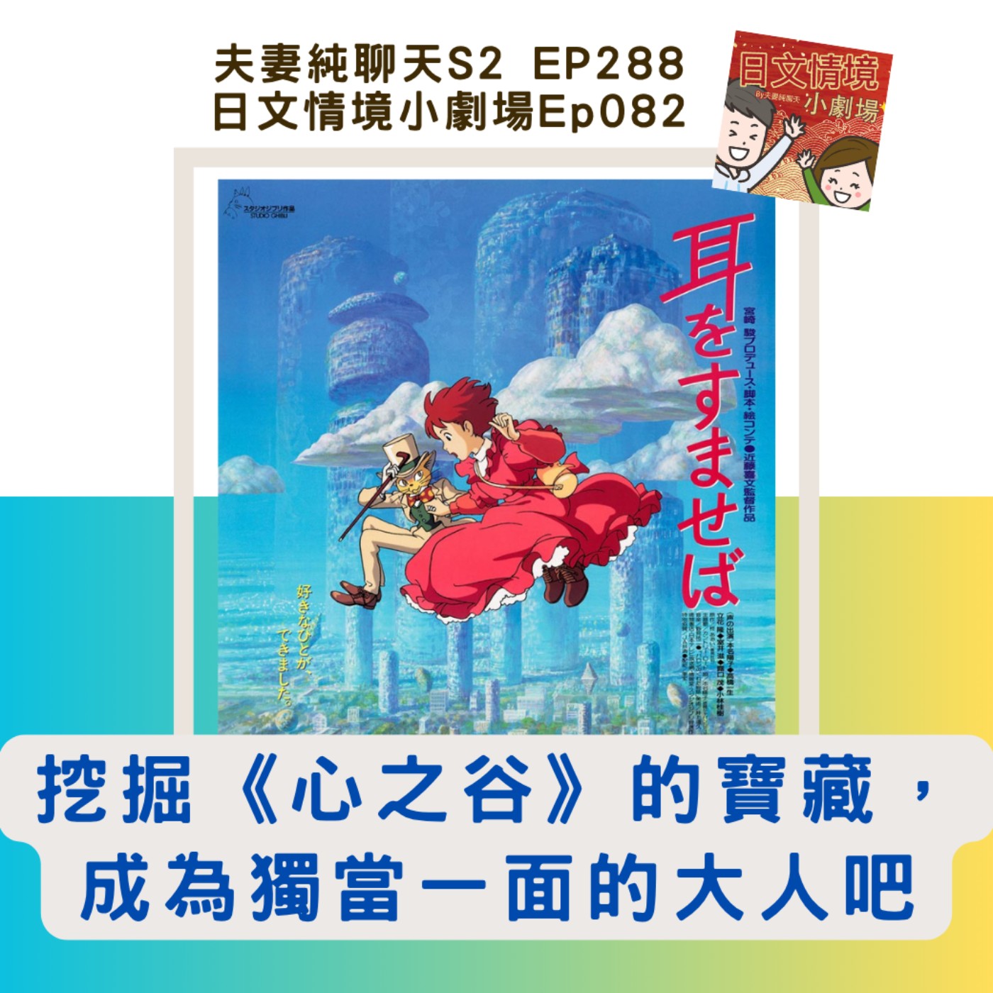 【挖掘《心之谷》的寶藏,成為獨當一面的大人吧】日文情境小劇場Ep082|夫妻純聊天S2 EP288