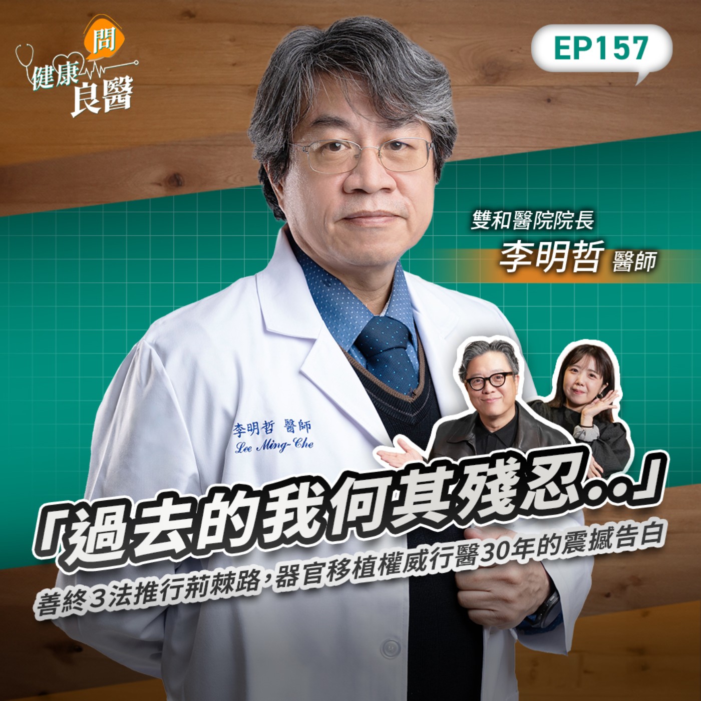 器官移植權威「過去的我何其殘忍..」善終3法推行荊棘路,行醫30年的震撼告白Feat雙和醫院院長、器捐病主中心董事長李明哲醫師|【健康問良醫EP157】