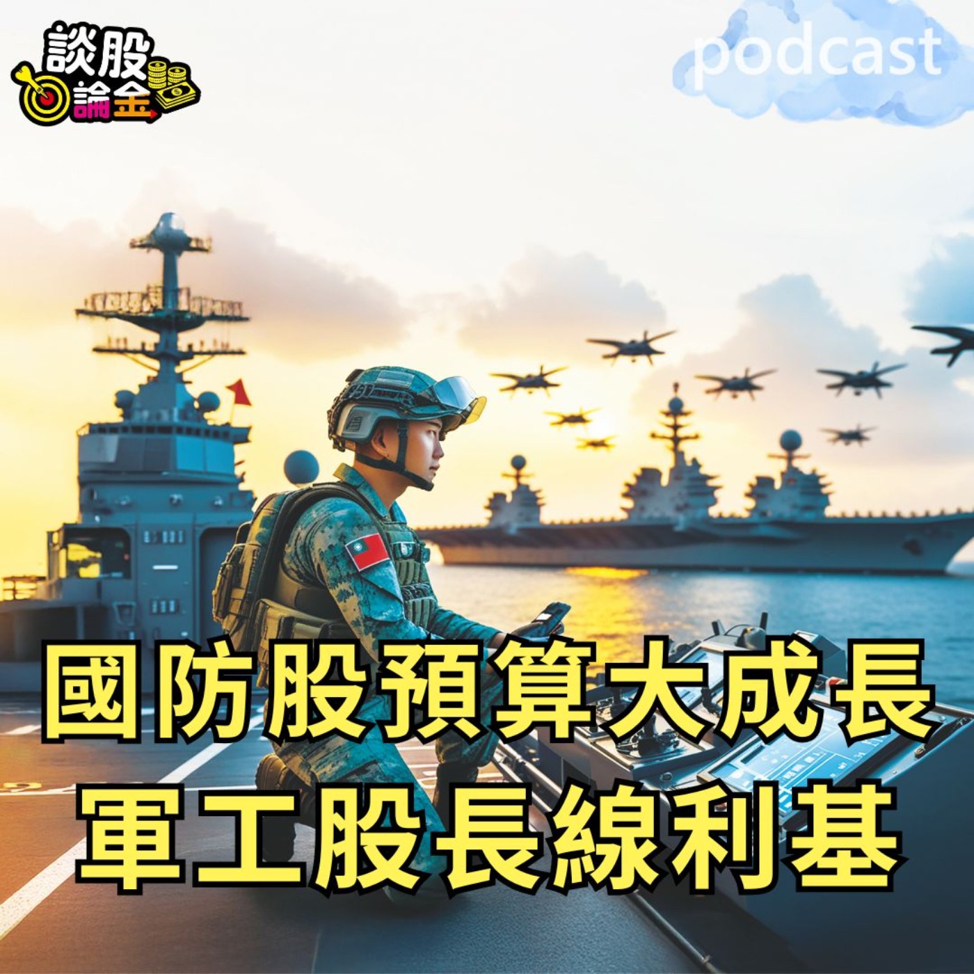 軍工股長線利基 國防預算大成長【談股論金 EP88】 episode artwork