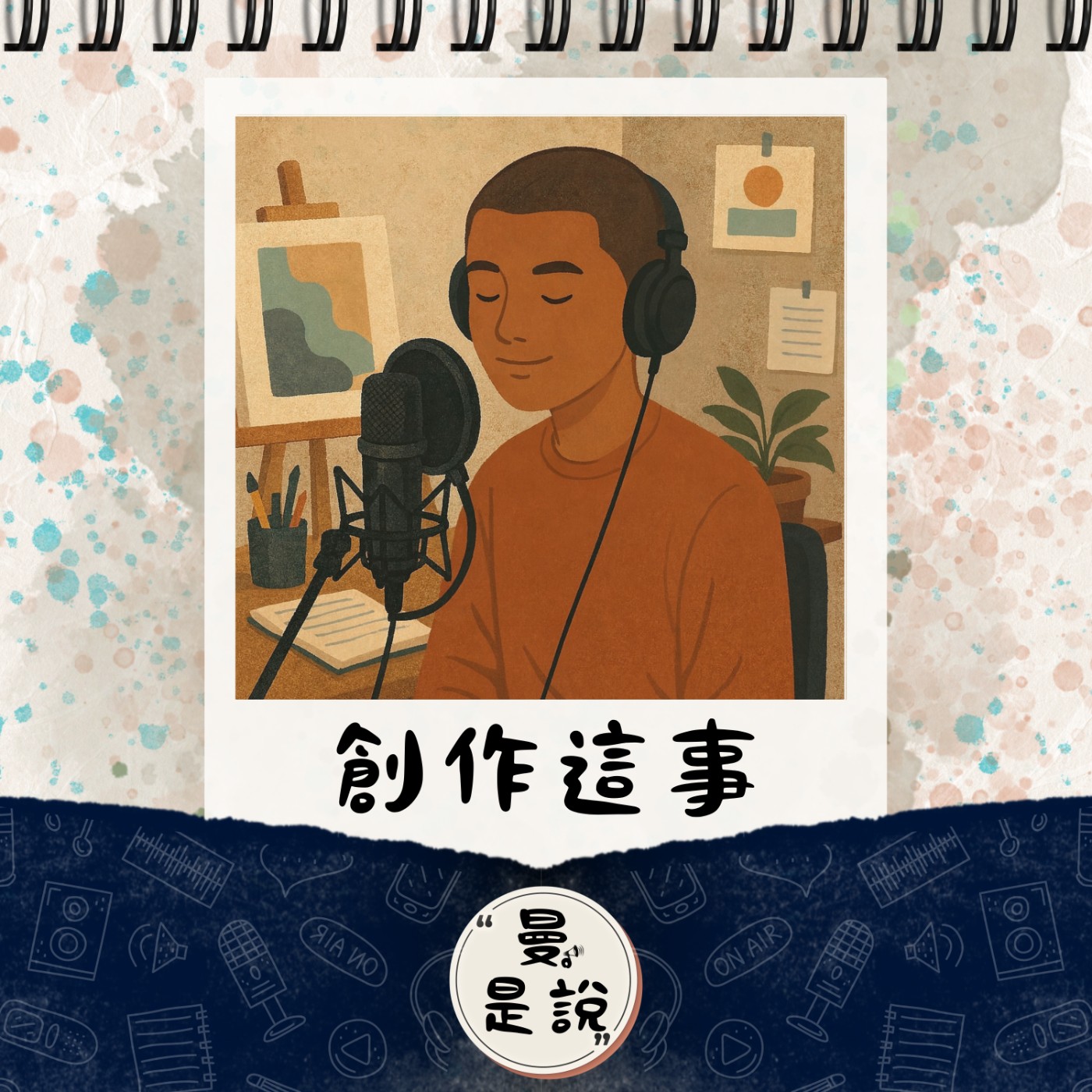 EP.114｜曼。日常｜創作｜不完美，才有機會達到完美。 episode artwork