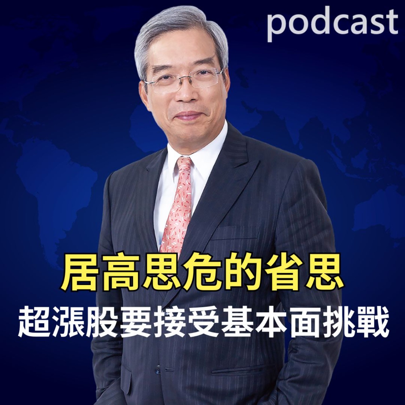 居高思危的省思 超漲股要接受基本面挑戰 居高思危的省思 超漲股要接受基本面挑戰