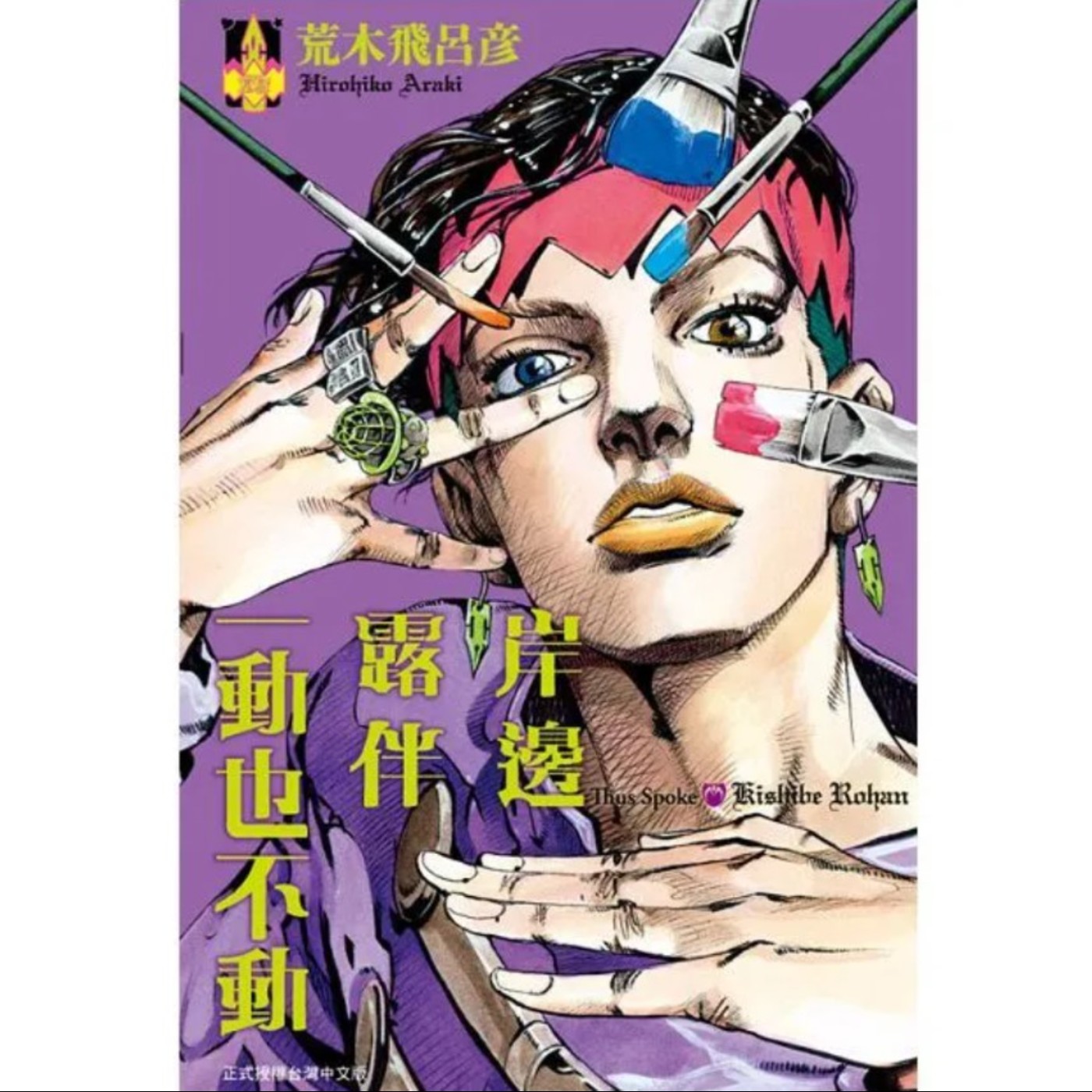 20250828 – 極致的幸福，伴隨著最深的絕望！《岸邊露伴一動也不動／屹立不倒的岸邊露伴》Ft.《御宅文青相談所》嘎拉嬉皮 episode artwork