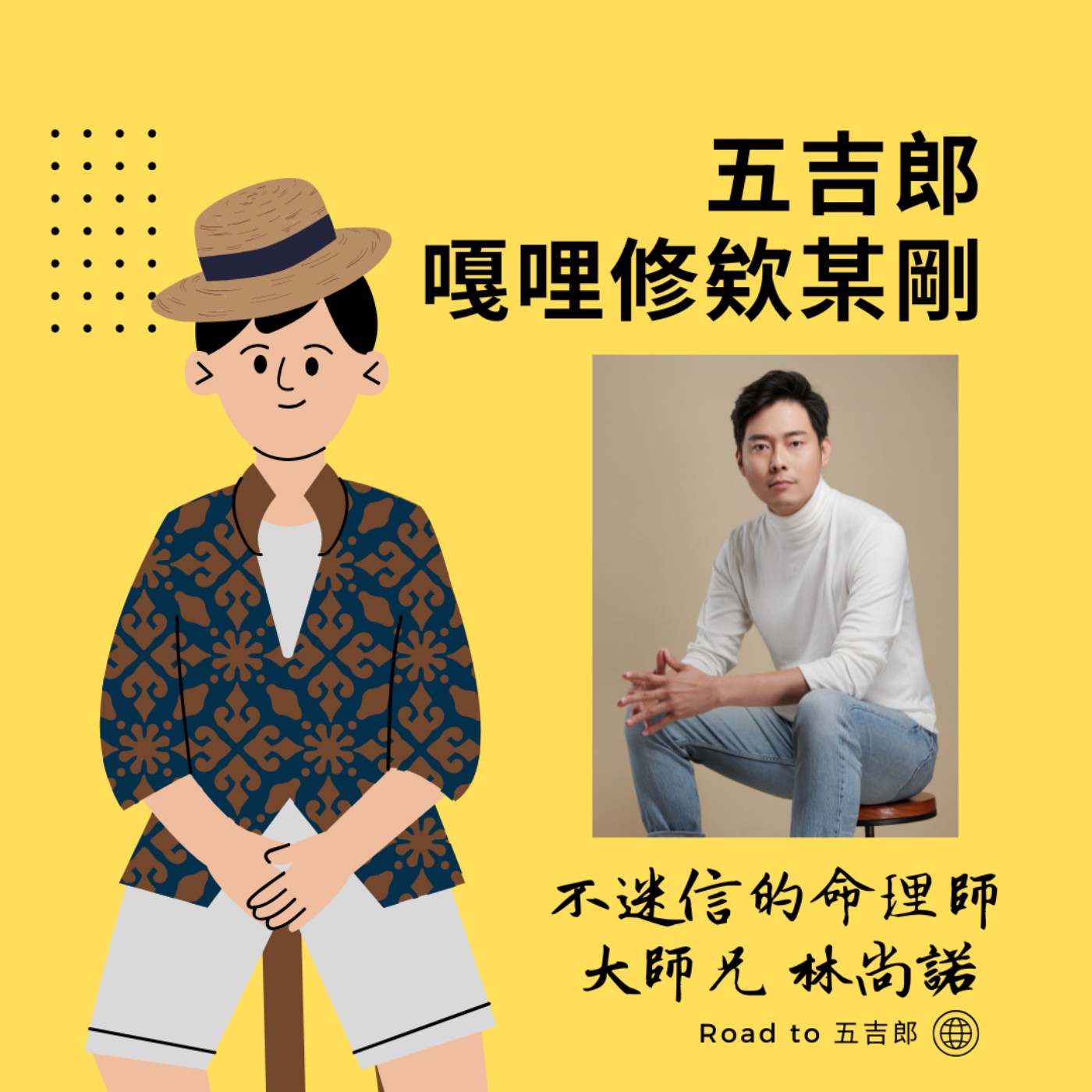 EP109｜當AI開始算命，我們命理師聊的其實是人性（Feat. 不迷信的命理師 大師兄 林尚諾）