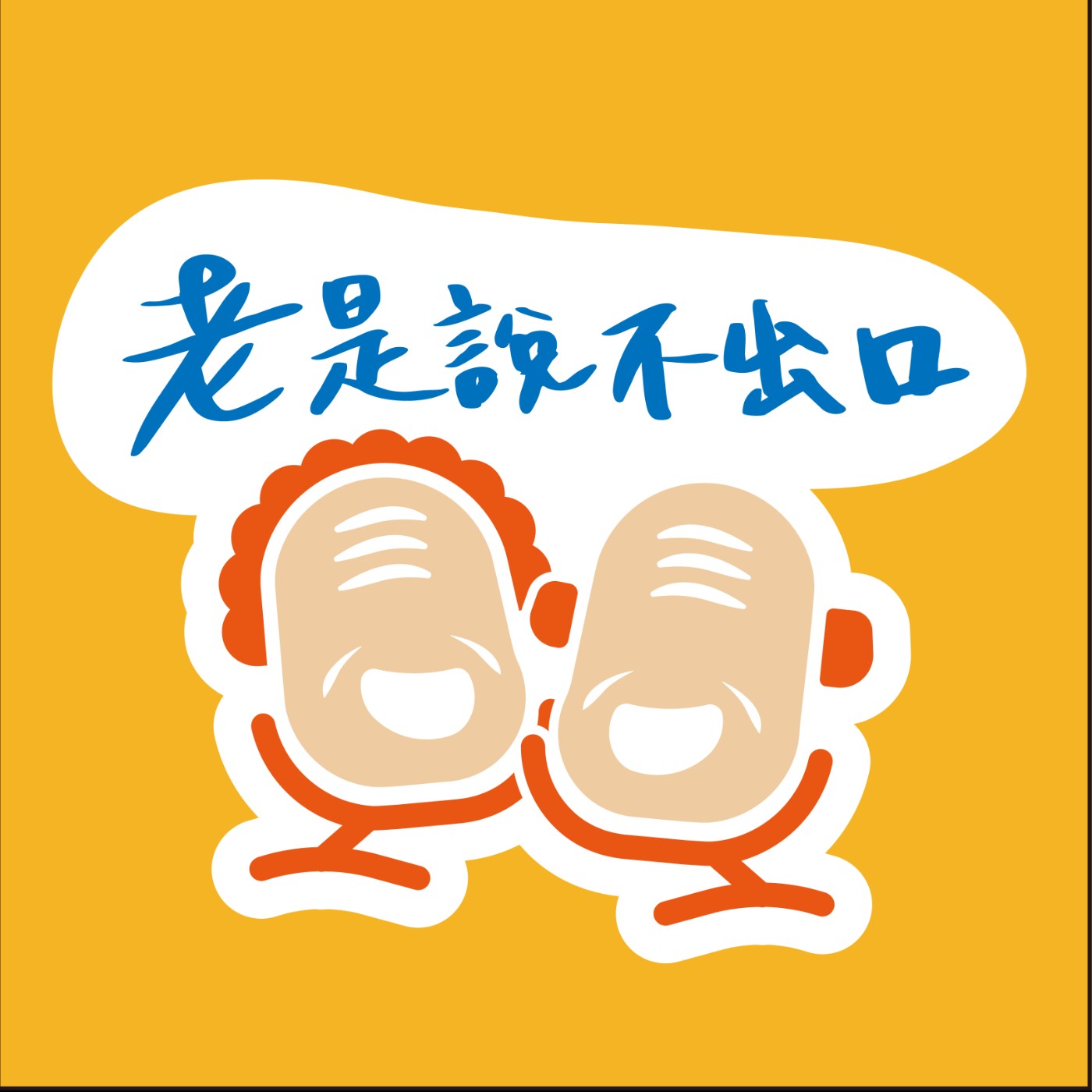 老是說不出口 podcast artwork