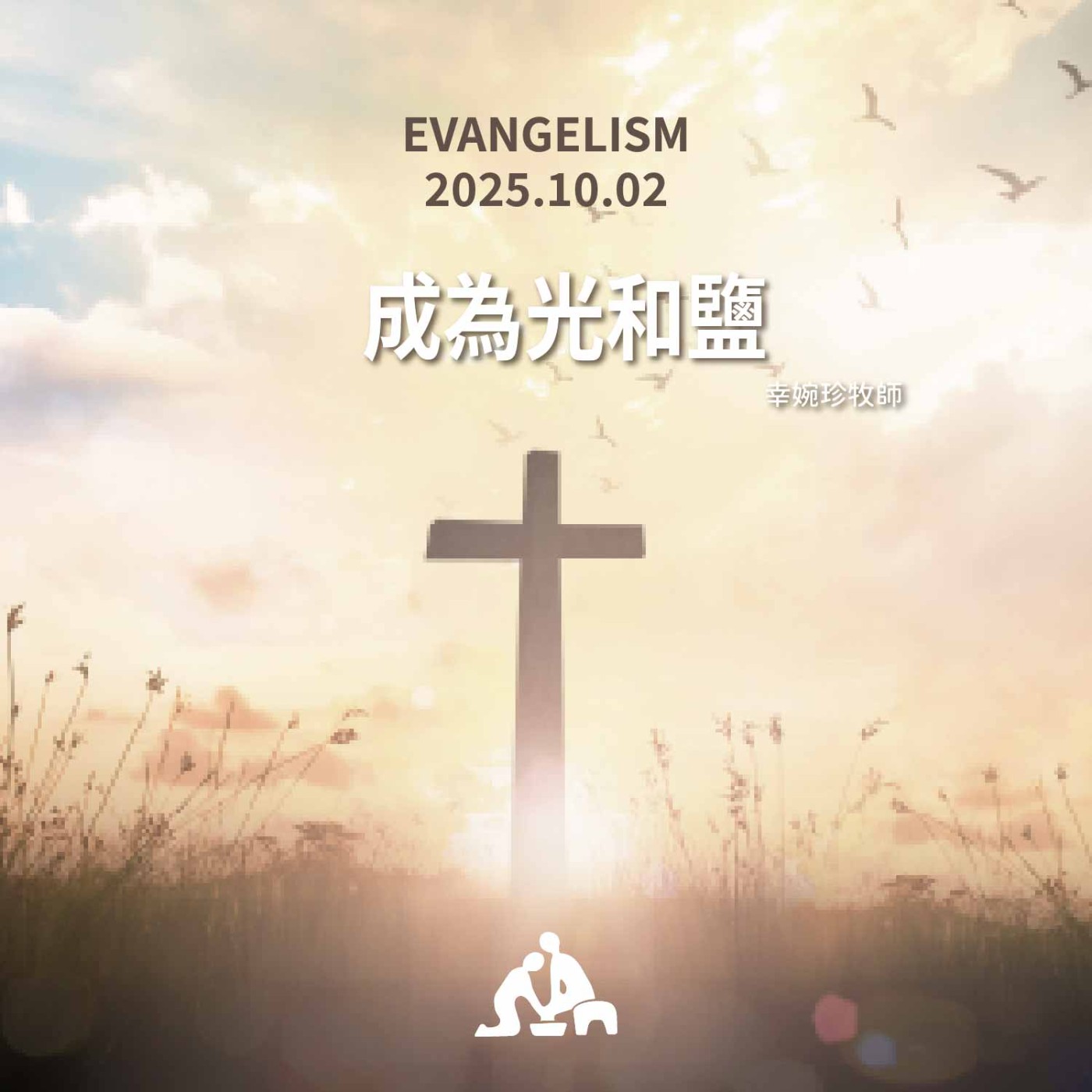 成為光和鹽《幸婉珍牧師》週會禮拜2025/10/02