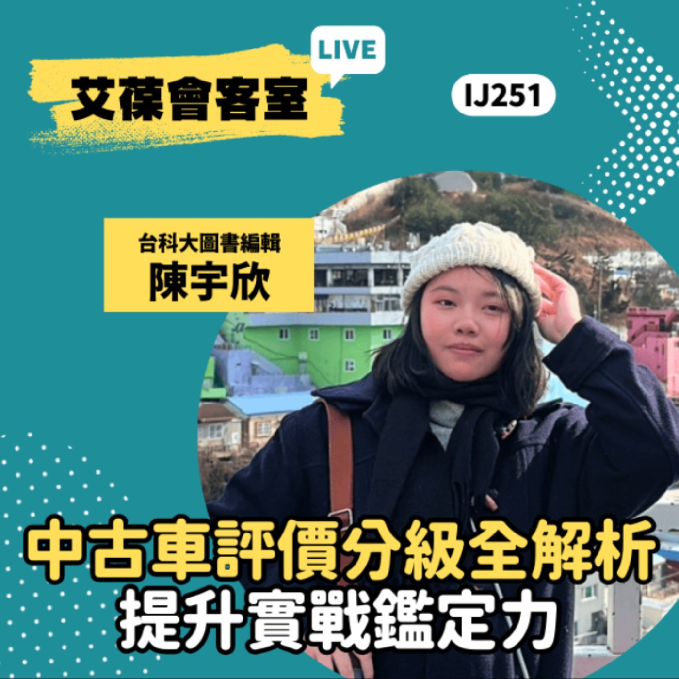 中古車評價分級全解析，提升實戰鑑定力《艾葆會客室》台科大圖書編輯 陳宇欣、台科大圖書副總編輯 王玉青 episode artwork