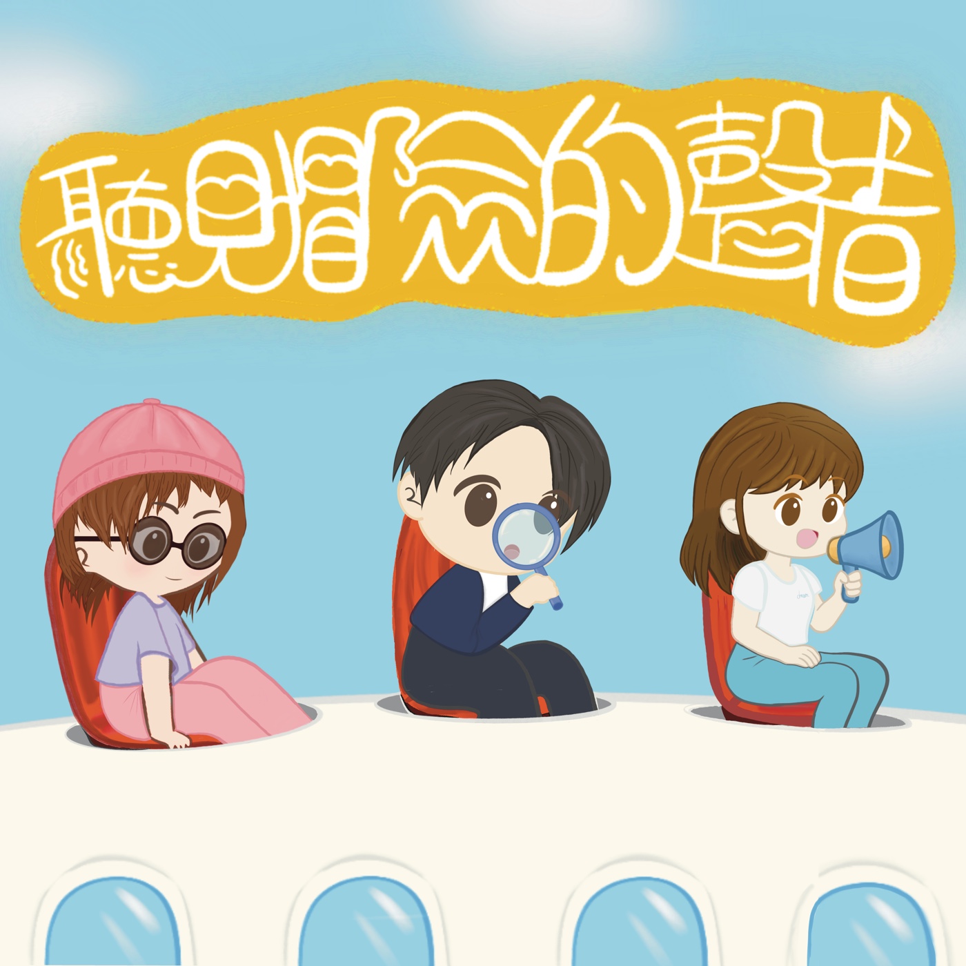 聽見冒險的聲音
