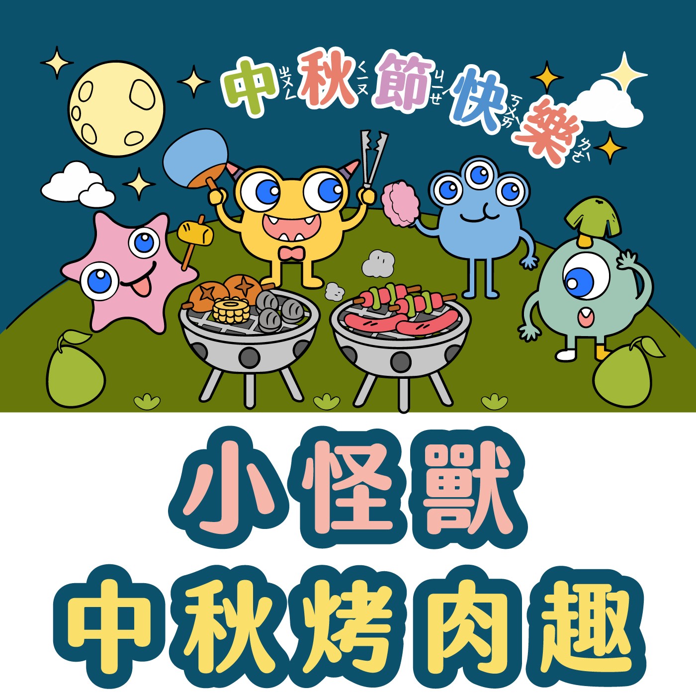 017｜【怪獸系列】小怪獸中秋烤肉趣 episode artwork