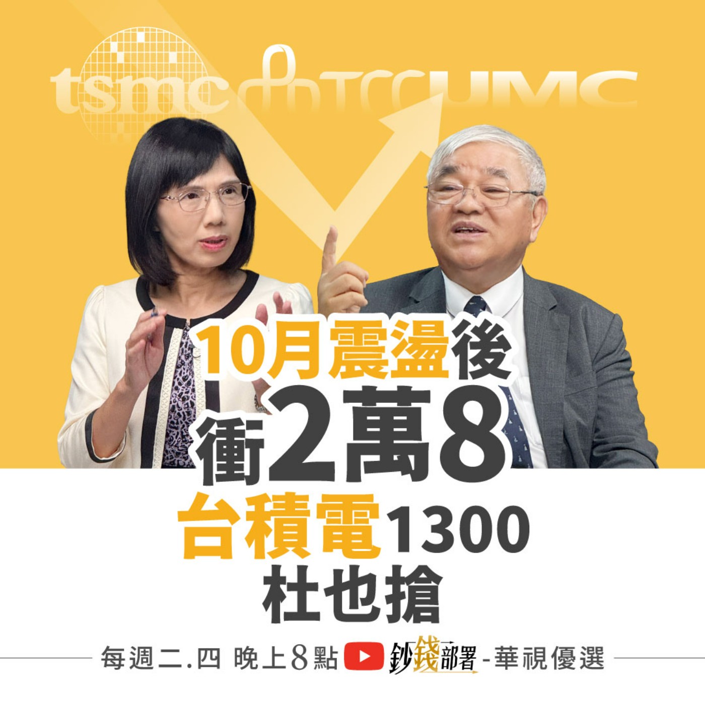 9月無魔咒 10月震盪拉回快卡位台股迎接2萬8 外資喊台積電2100這時可以看到! 台泥股價翻倍有譜? 聯電直上50元? 盧燕俐 ft.杜金龍