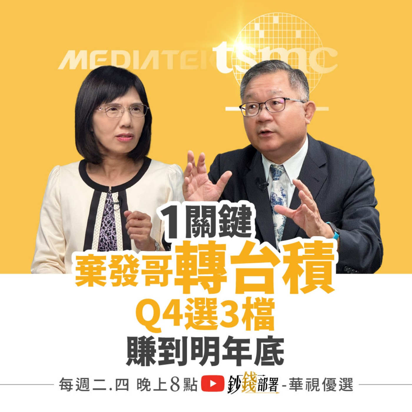 棄聯發科轉台積電？Q4必選3檔飆股賺到明年 卡位PCB、DRAM待飆黑馬！ 盧燕俐 ft.連乾文