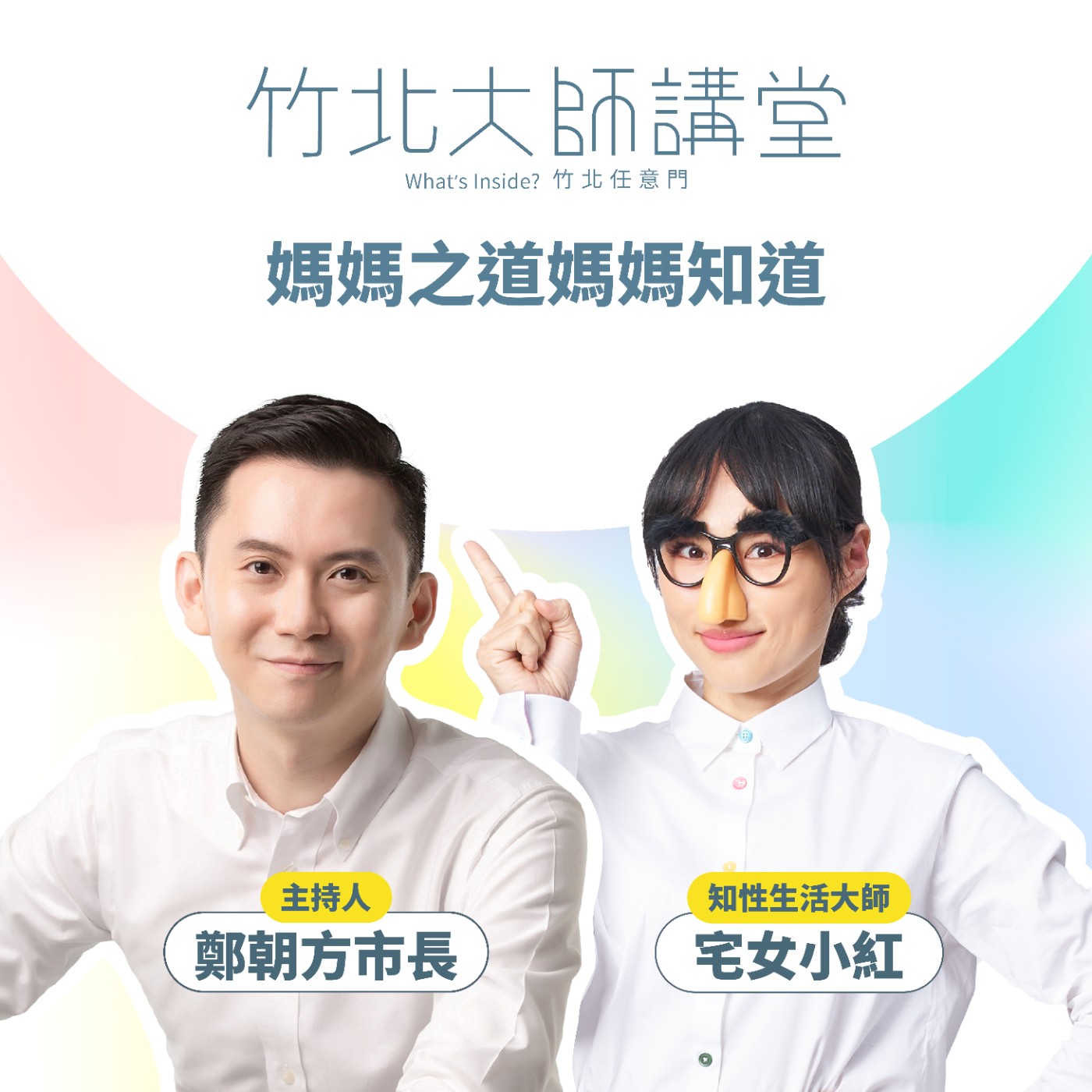 S1EP7-媽媽之道媽媽知道 Ft.宅女小紅