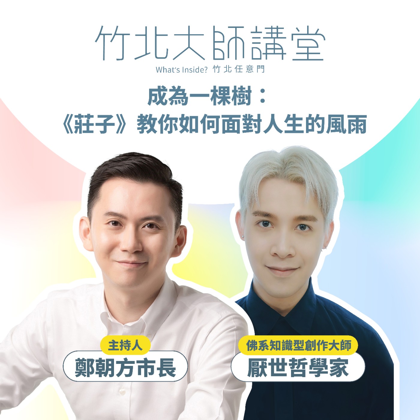 S1EP8-成為一棵樹：《莊子》教你如何面對人生的風雨 Ft.厭世哲學家