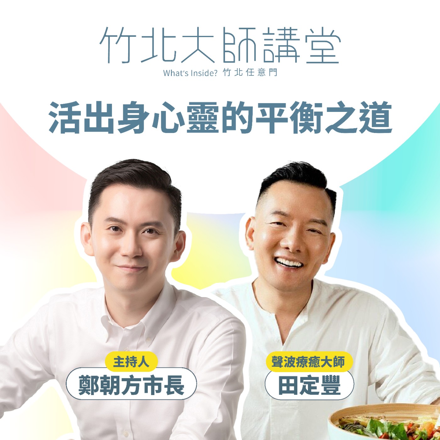 S1EP9-活出身心靈的平衡之道 Ft.田定豐