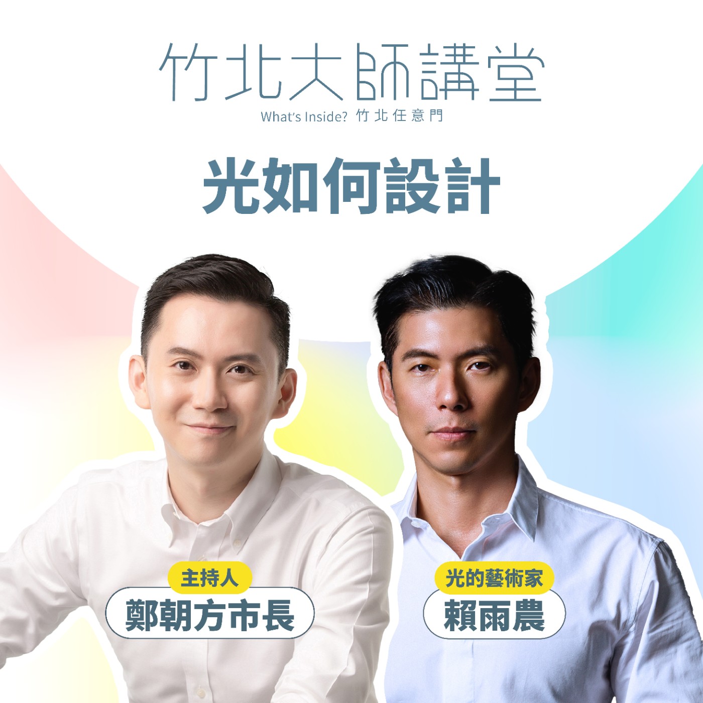 S1E10-光如何設計 Ft.賴雨農