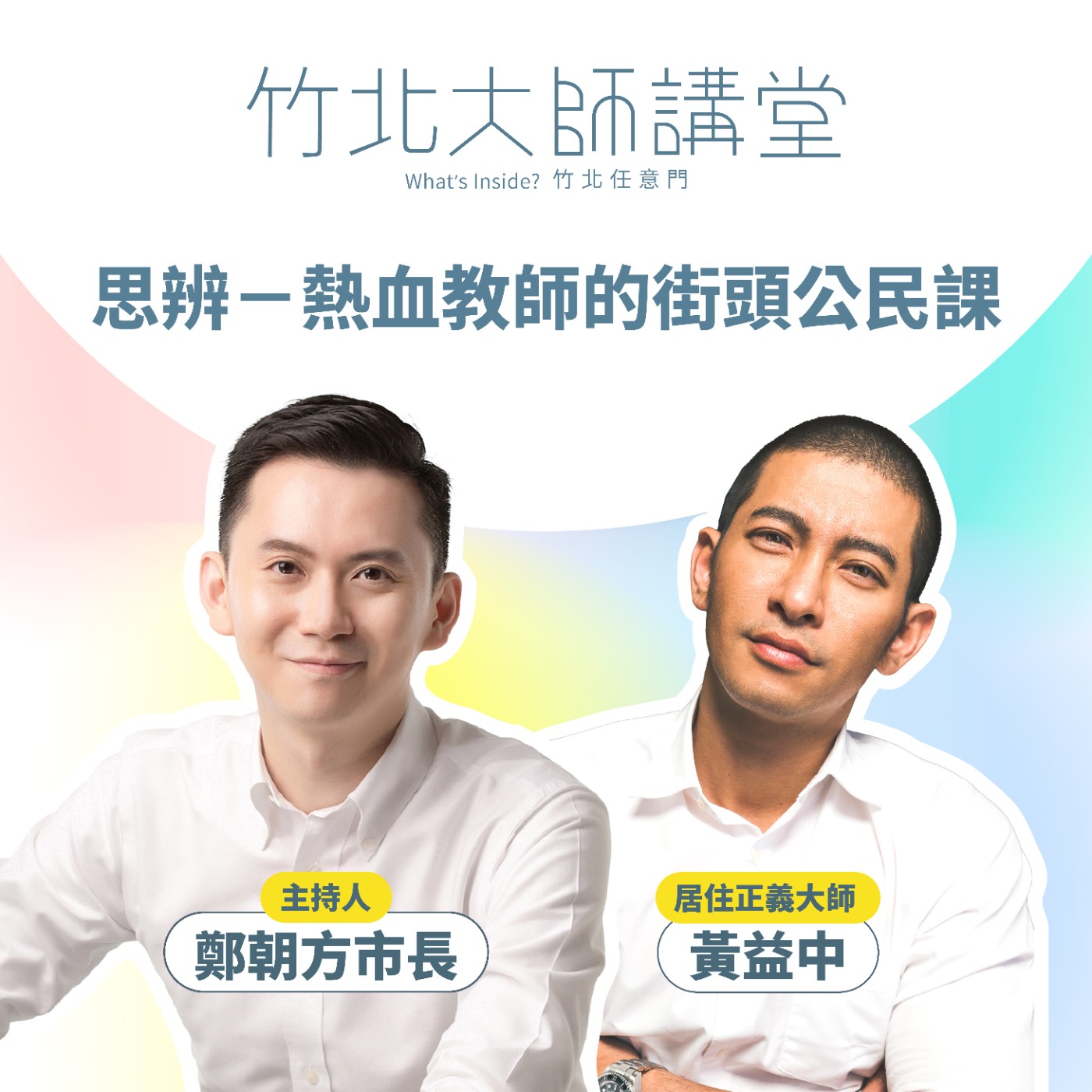 S1EP11-思辨-熱血教師的街頭公民課 Ft.黃益中