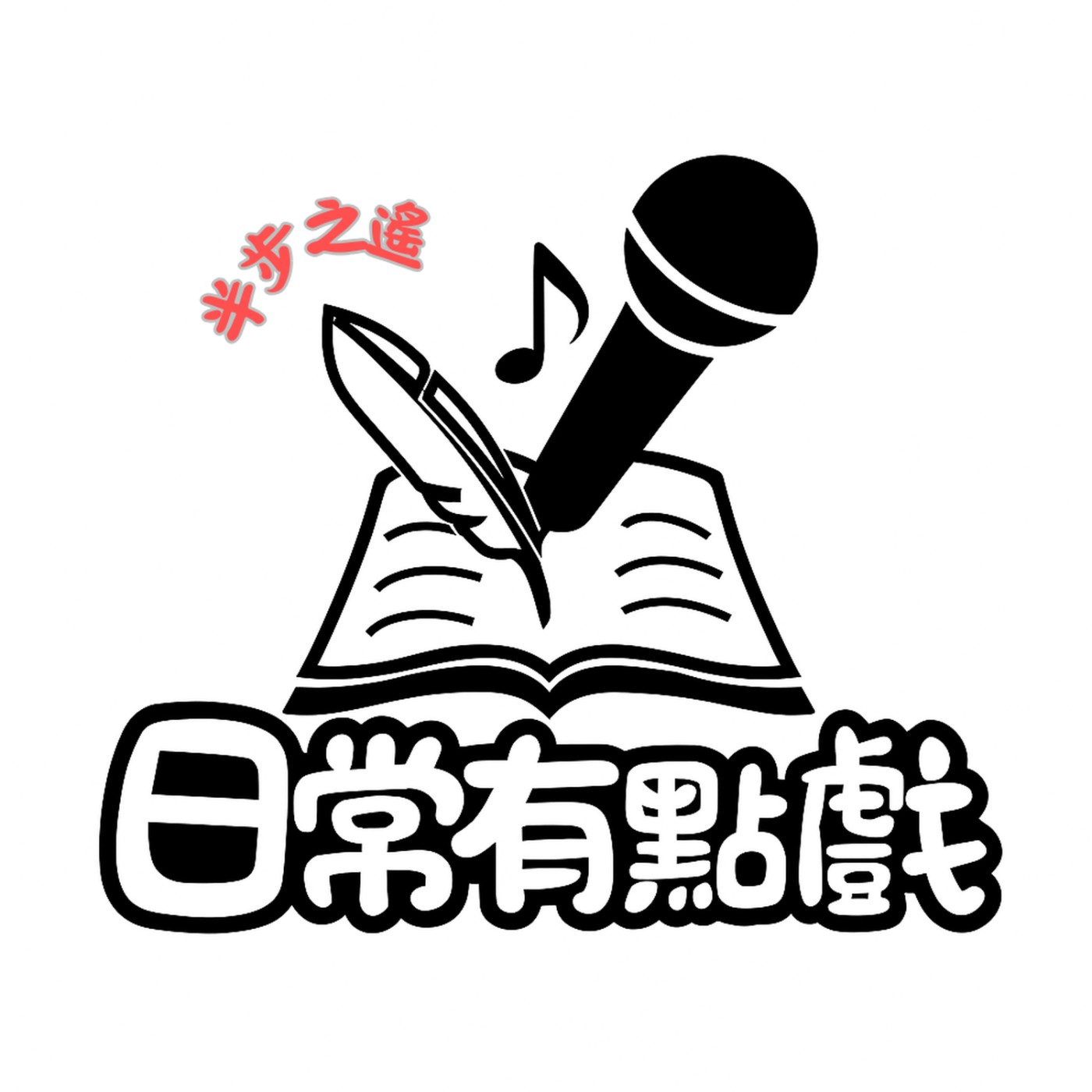 Ep019年假咻的一下就結束了︱媽媽的趣事︱一開春就有點衰的運氣