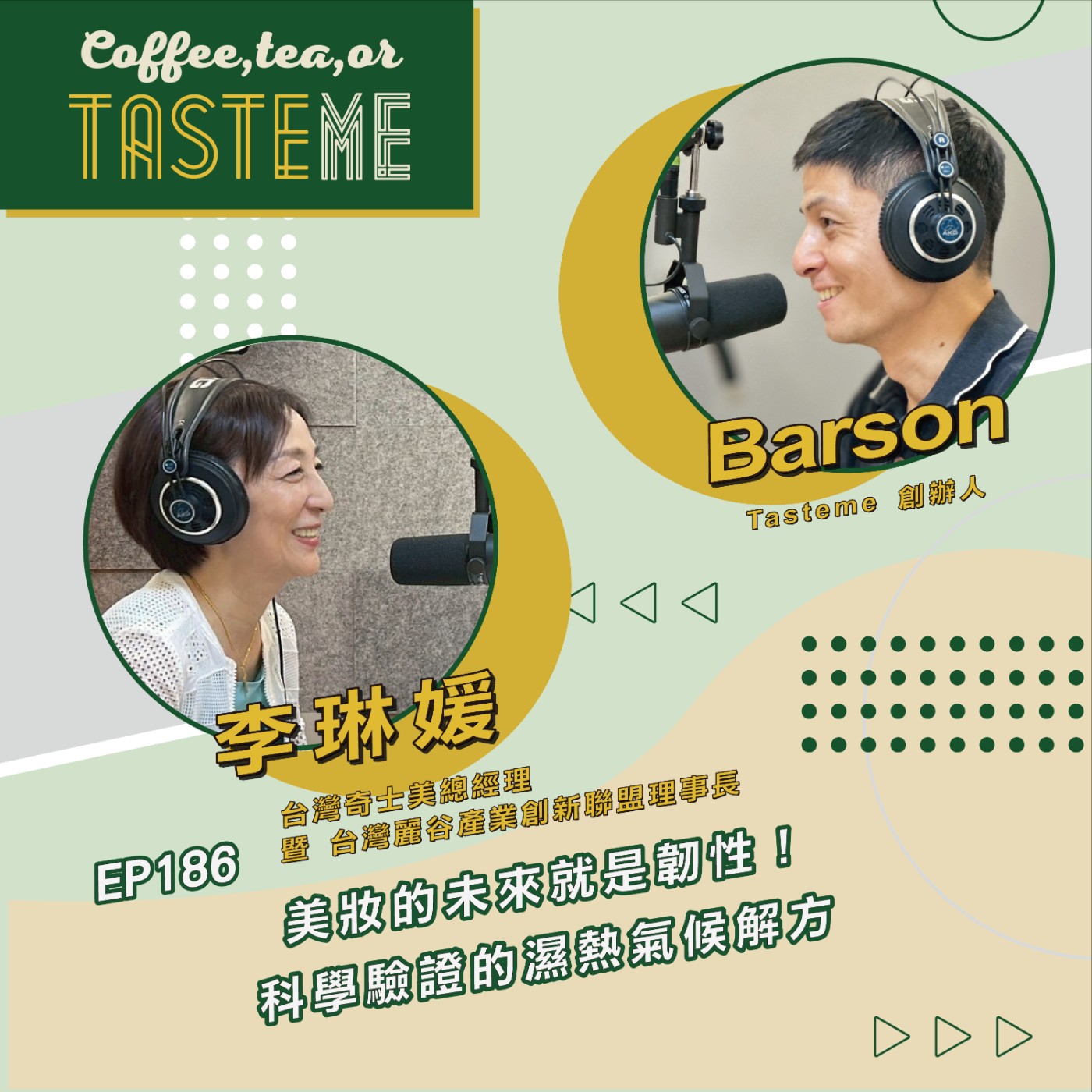 EP186 l【台灣奇士美總經理 李琳媛 x Barson】美妝的未來就是韌性!科學驗證的濕熱氣候解方
