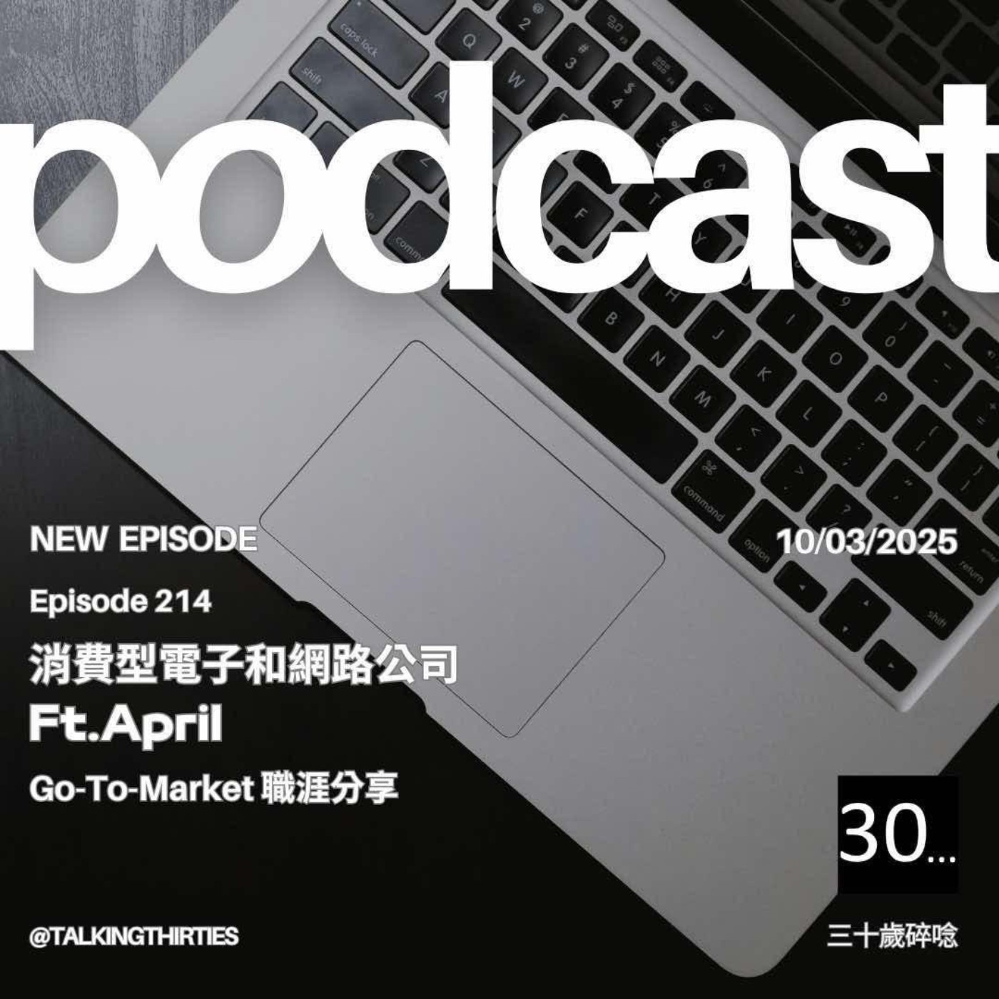 Ep.214 消費型電子和網路公司 Go-To-Market 職涯分享 Ft.April