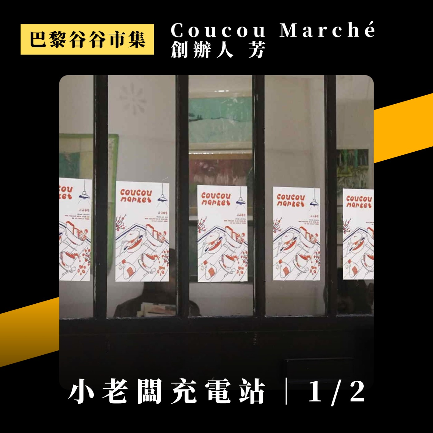 #085 在巴黎首辦創意市集，如何引來8000人流｜地點怎麼選－3區 vs 11區｜Coucou Marche 創辦人 芳 (上)