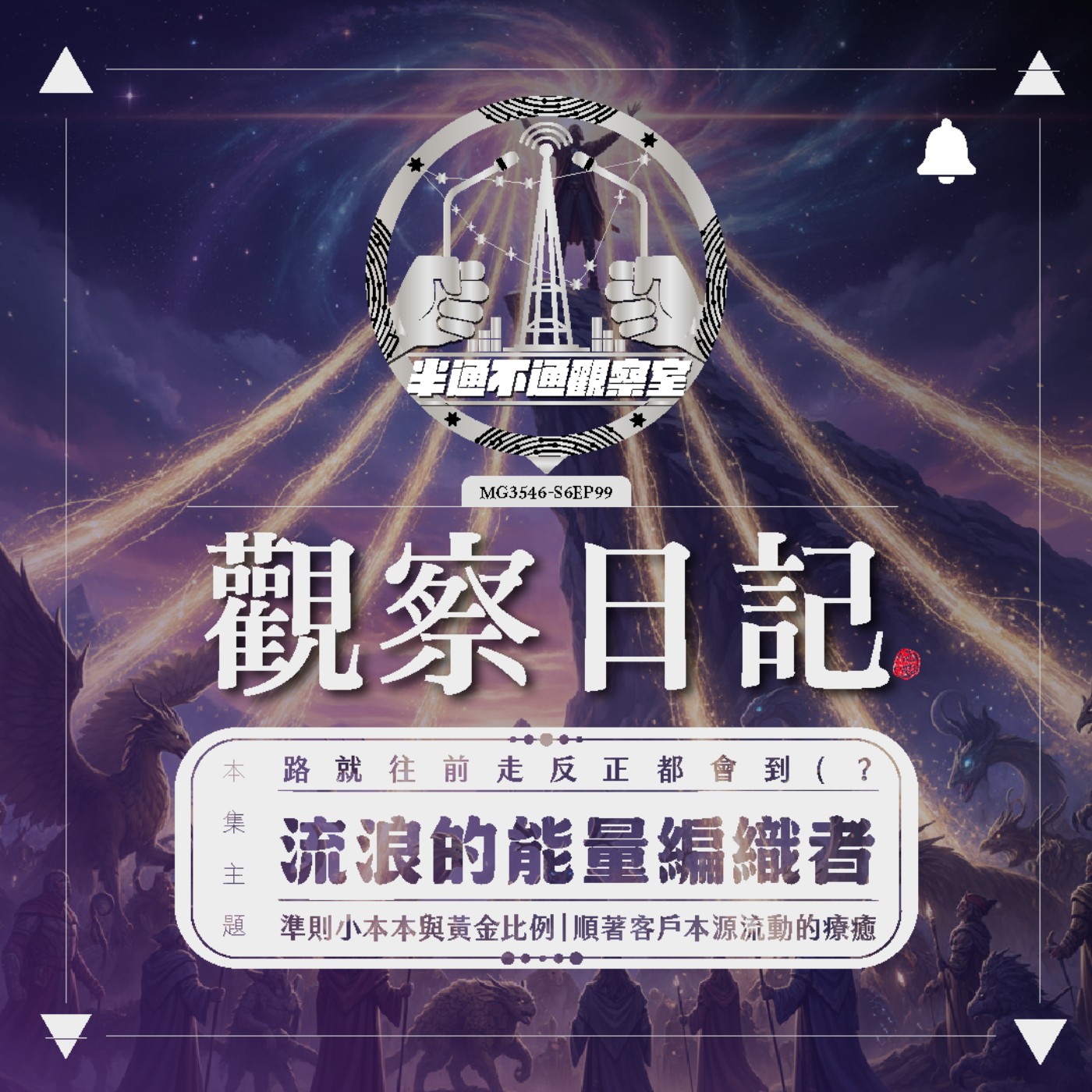 EP.99 流浪的能量編織協調者 - Z episode artwork