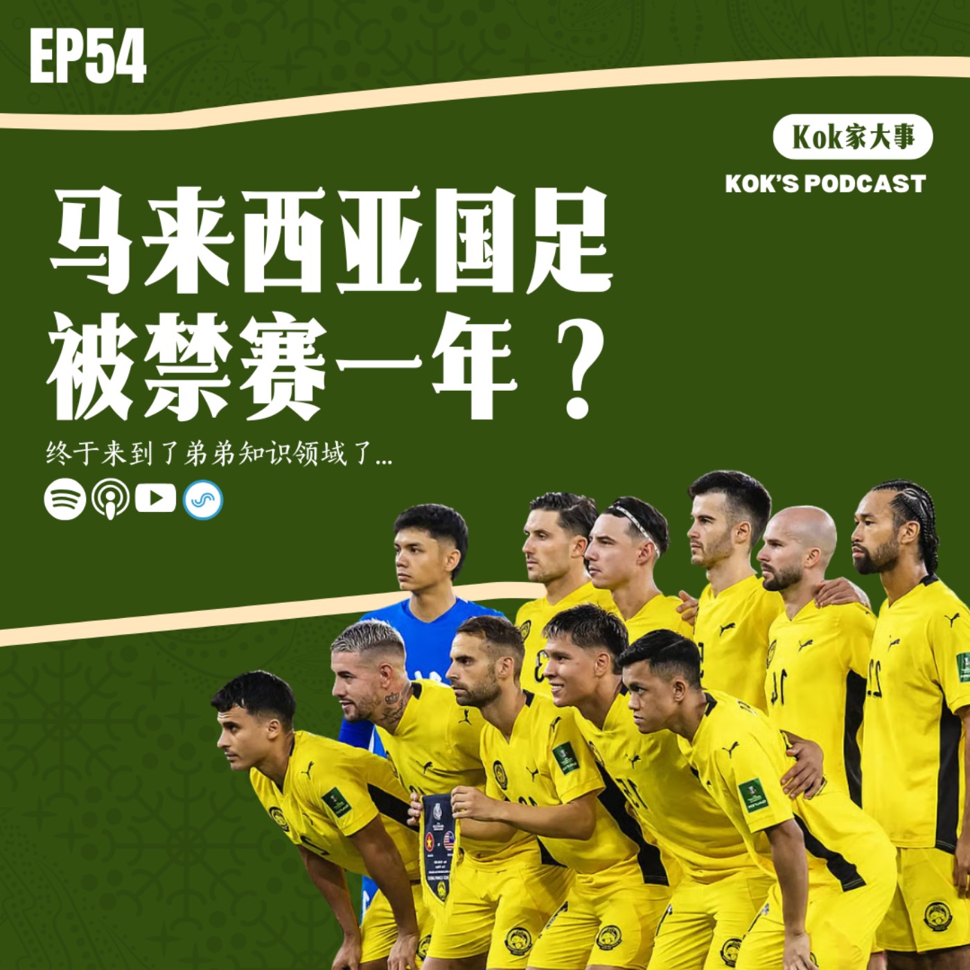 EP54: 马来西亚国足被禁赛一年？终于来到了弟弟知识领域了... | Kok家大事 episode artwork