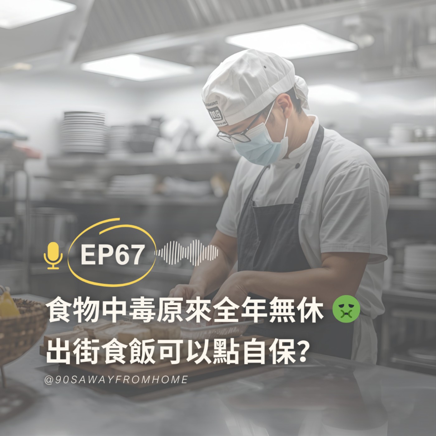 EP67 | 食物中毒原來全年無休 出街食飯可以點自保 ? | 廣東話podcast