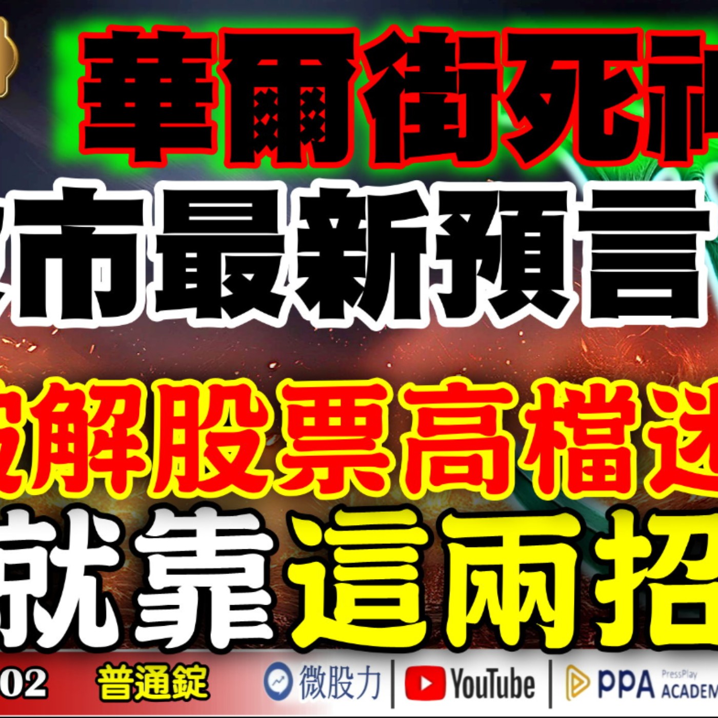華爾街死神股市最新預言？！破解股票高檔迷失！就靠「這兩招」？《我是金錢爆》普通錠2025.1002 #大K分析師(曾煥文) #財經V怪客(馮泉富) #黃啟乙(台股|川習會|庫藏股|美國政府關門) episode artwork