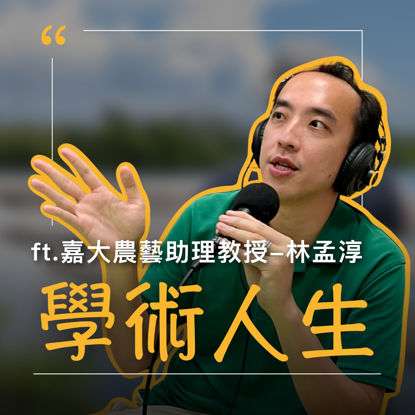 EP66【學術人生】考研究所之前,最好先想過這些事 ft.嘉大農藝助理教授 - 林孟淳 episode artwork