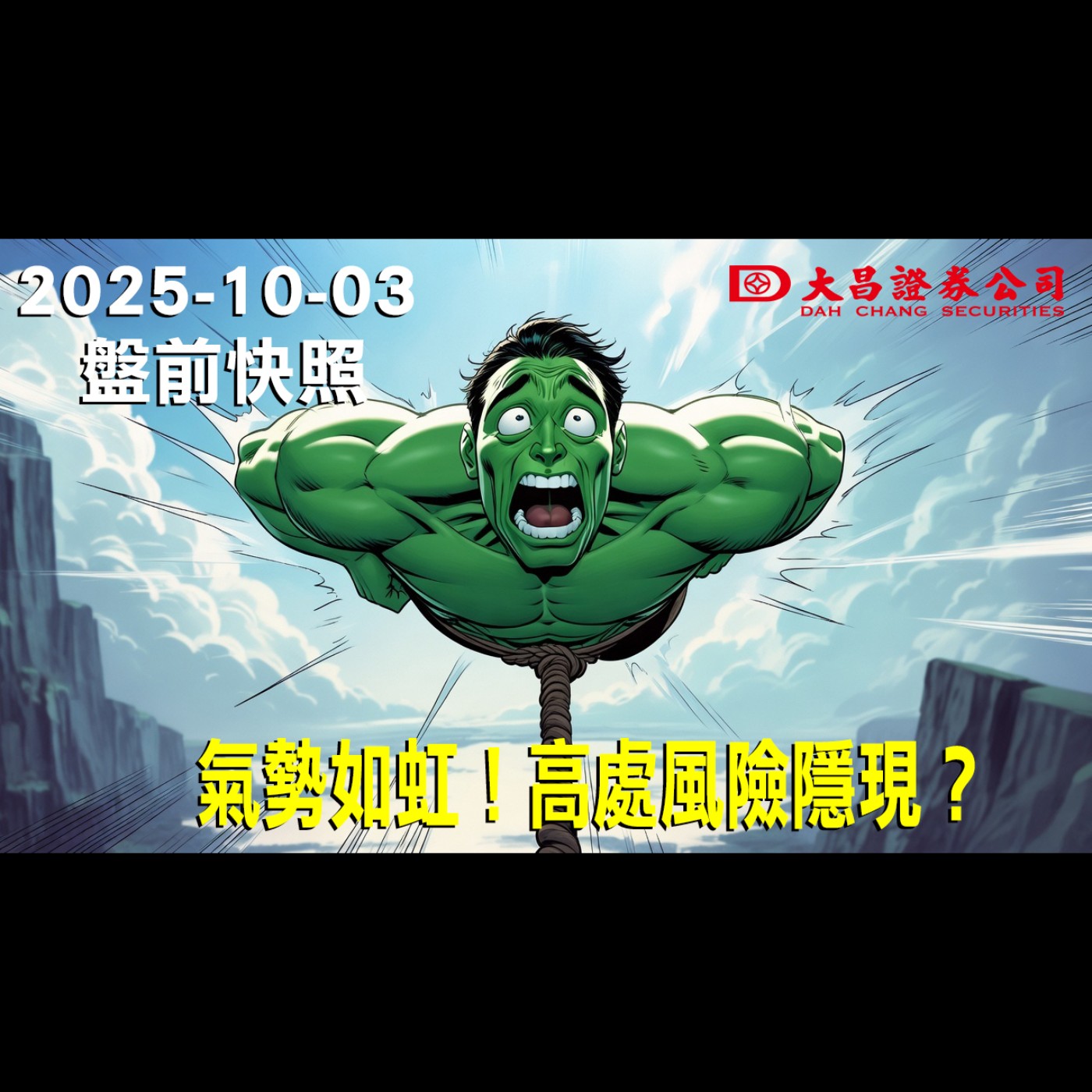 【大昌證券】2025年10月3盤前快照: 氣勢如虹！高處風險隱現？ episode artwork