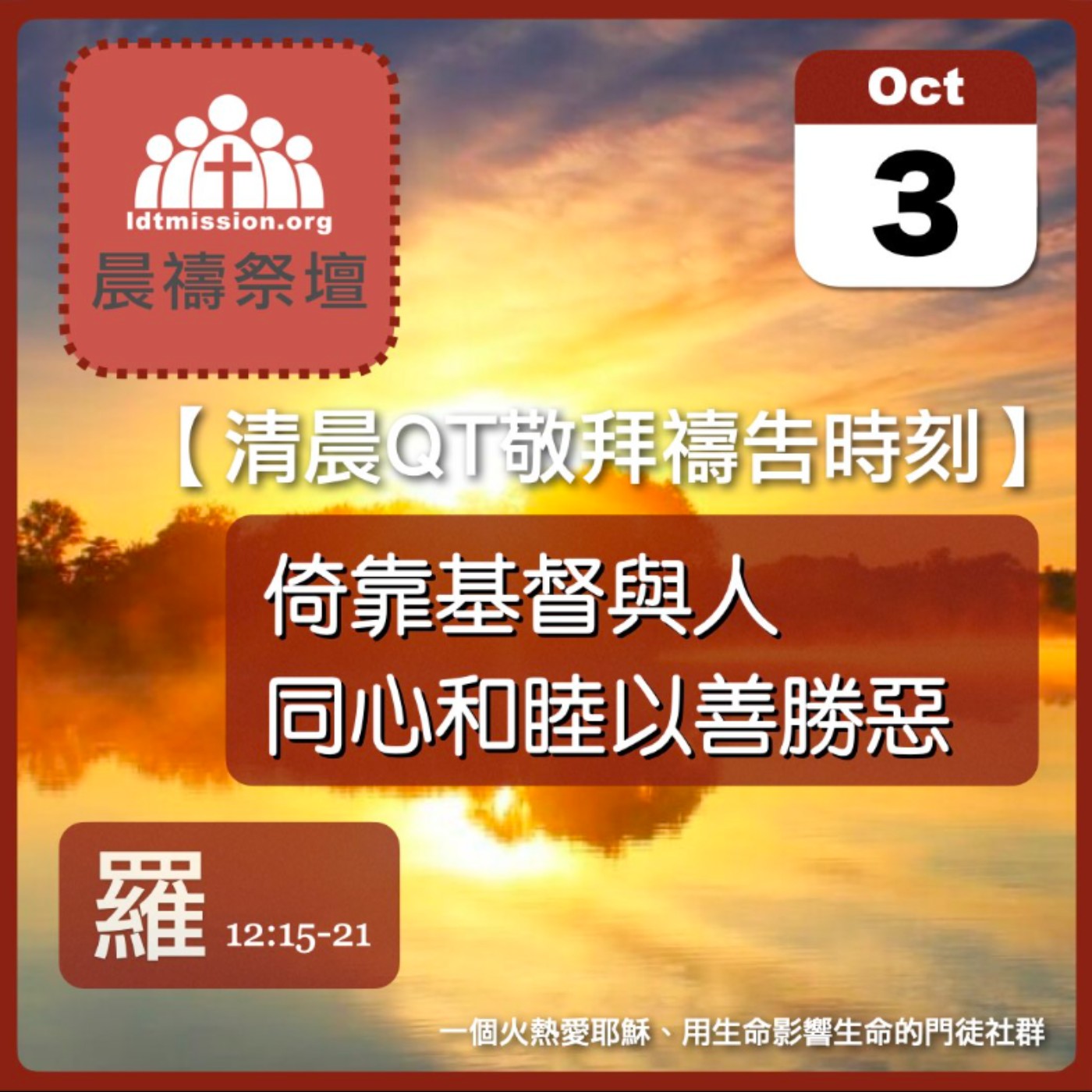 2025-10-03【清晨 QT 敬拜禱告時刻】倚靠基督與人同心和睦以善勝惡〔羅馬書EP33〕