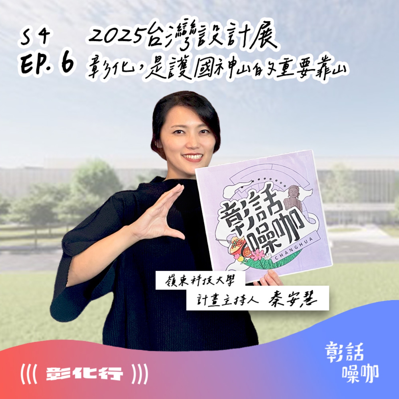 S4E6|2025台灣設計展 - 台灣製造以前,是彰化製造