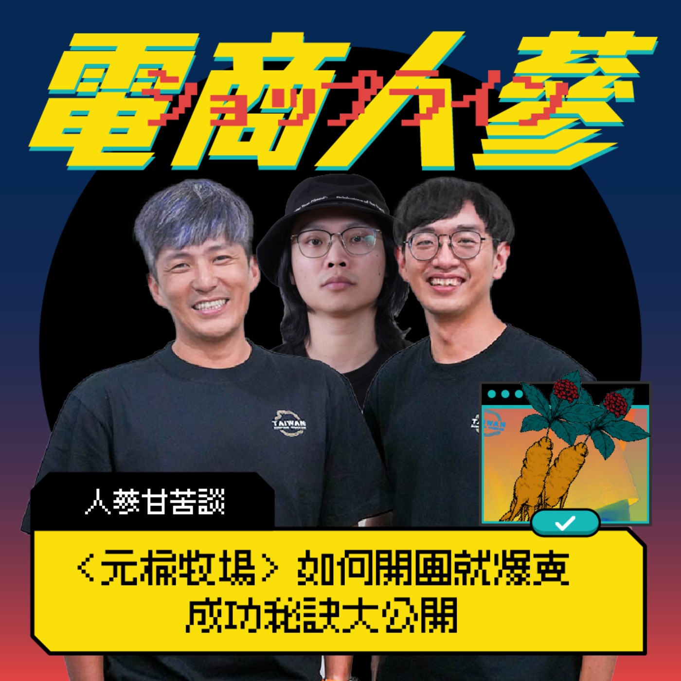 這就是電商人蔘！