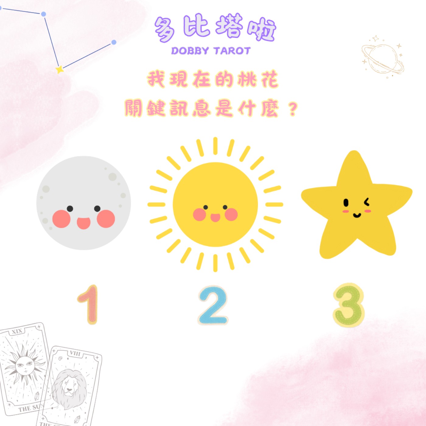 EP33｜《多比塔啦》我現在的桃花關鍵訊息是什麼？（現況、關鍵訊息、建議方向） episode artwork
