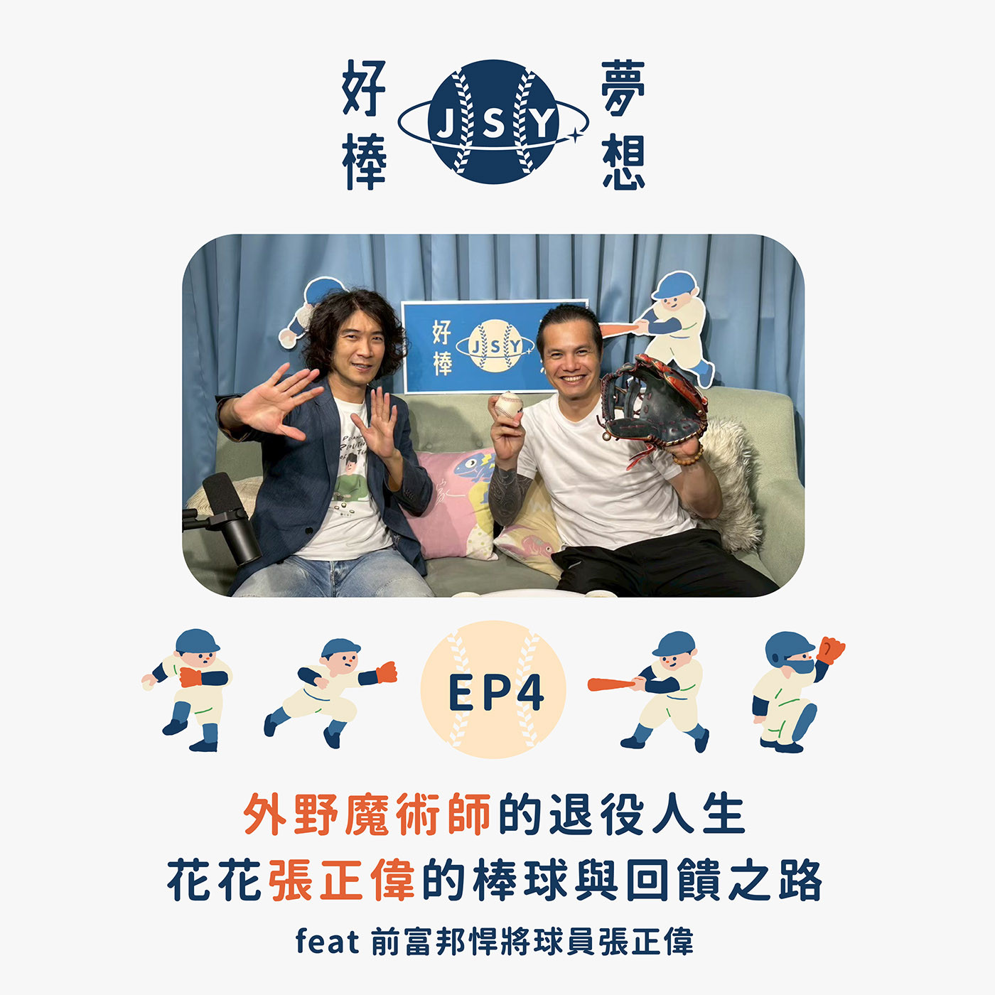 【夢想好棒】京盛宇x原棒協｜EP4 外野魔術師的退役人生—花花張正偉的棒球與回饋之路 feat 前富邦悍將球員張正偉 episode artwork