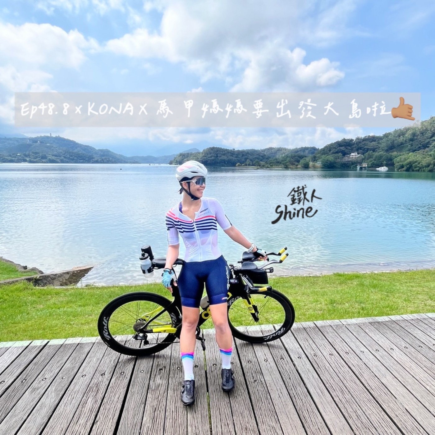 Ep48. 8 x KONA x 馬甲媽媽要出發大島啦！