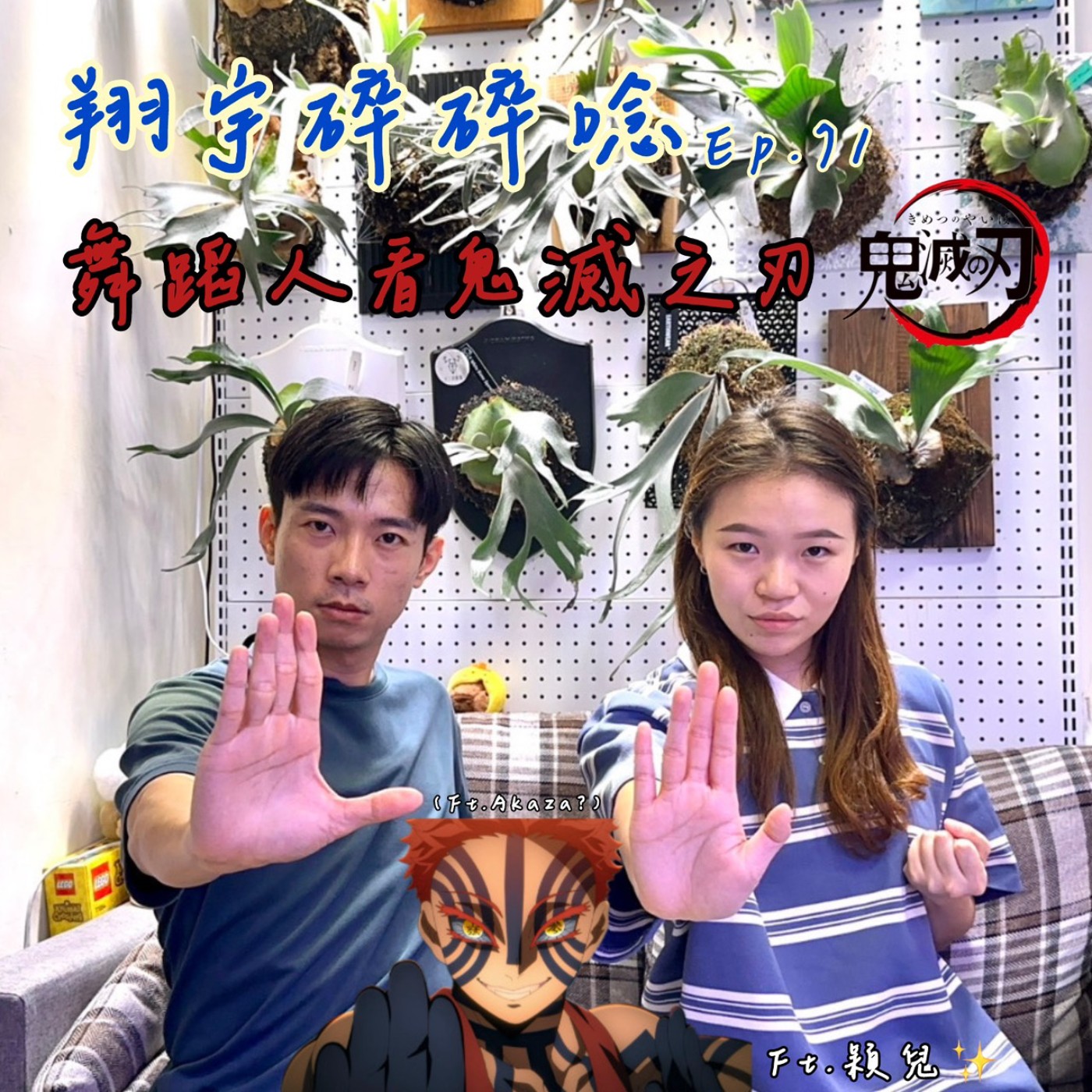 EP71｜舞蹈人看《鬼滅之刃》feat. 穎兒 episode artwork