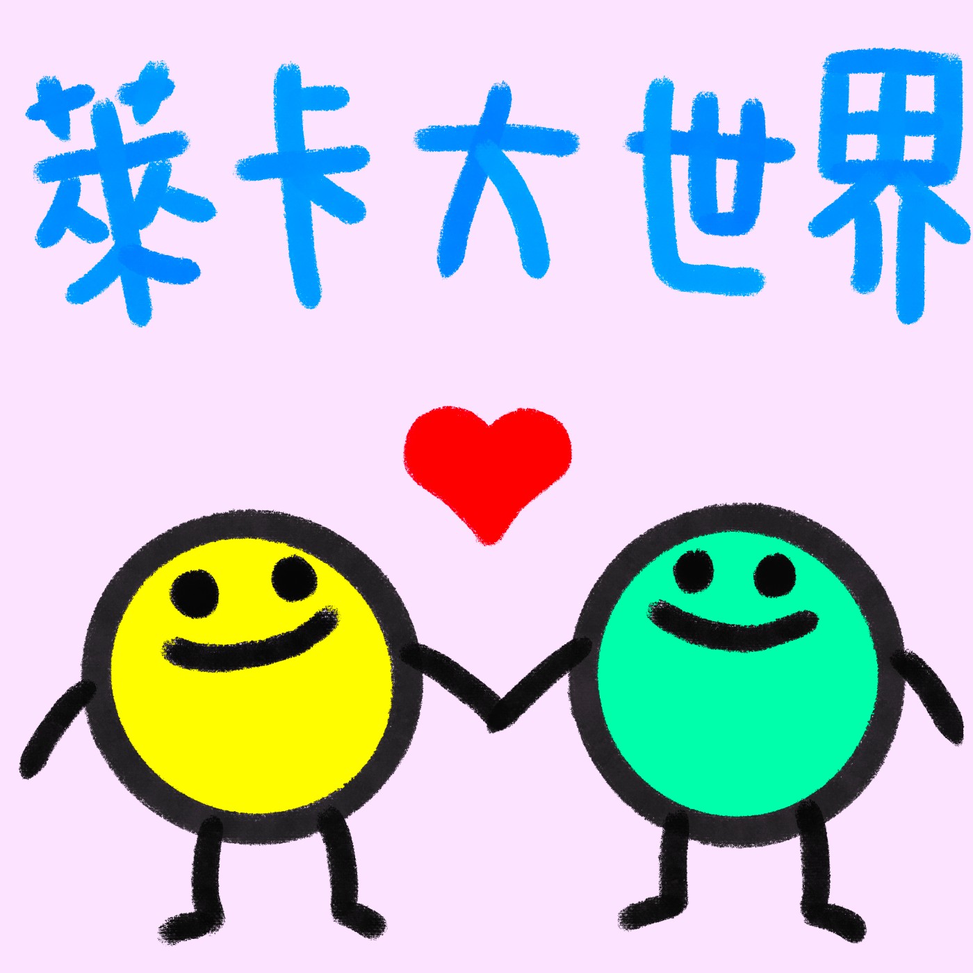 萊卡大世界