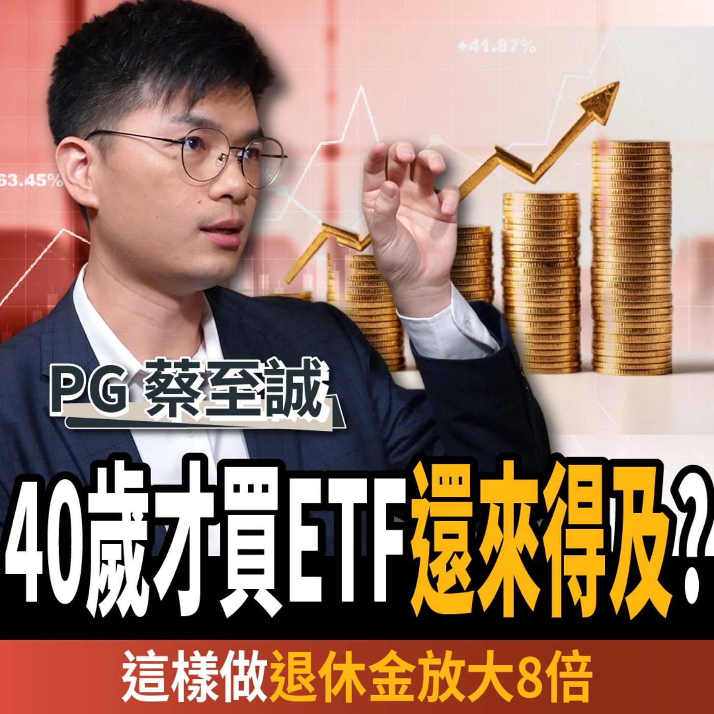 【下班經濟學_股票】40歲才理財還來得及?!這樣存ETF讓退休金放大8倍?ft. PG蔡至誠